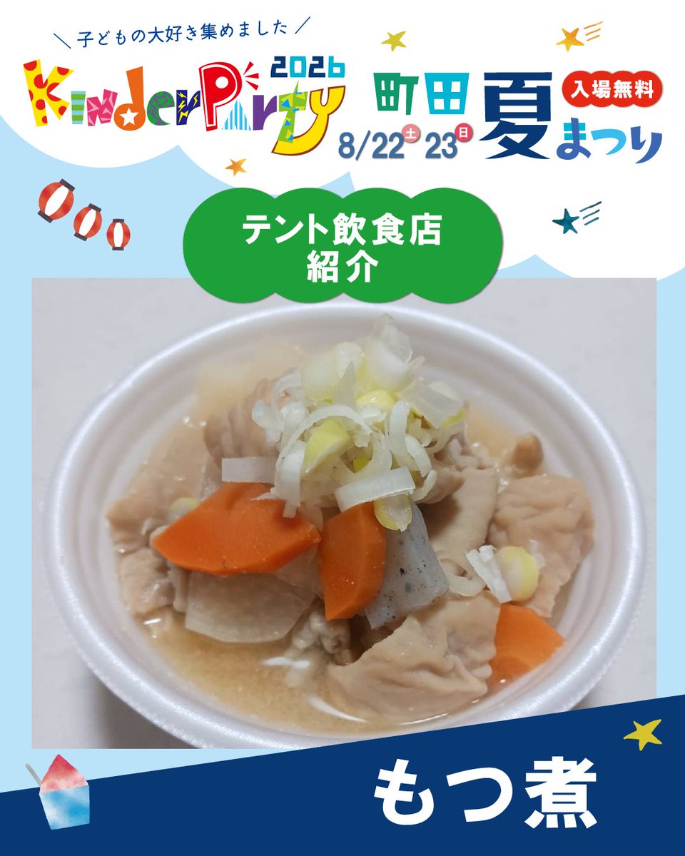 kinderparty__'s tweet photo. テント飲食店出店者様をご紹介いたします！

★もつ煮
子供でも食べられるように軟らかく煮た味噌味のモツ煮込みと、
隣のテントではドリンク類の販売も行っています🥤

#もつ煮 #ドリンク #アルコール #キンダーパーティー #夏祭り #町田シバヒロ #入場無料 https://t.co/RnctjWufBT