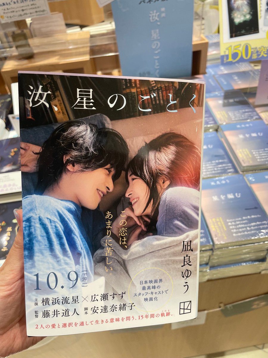 Kino_GFOsaka's tweet photo. 【文学】
⭐︎*･ﾟ
10/9（金）公開🎬
映画「汝、星のごとく」𓂃.˖*

映画ビジュアル帯付きの原作『汝、星のごとく』の単行本が入荷したのですが、カバーをめくってみると…

「青埜櫂」の名前がぁー😭😭😭
しっかり発行元は「薫風館」になってるし‼️

まだ読んでない方はぜひ、もう読んだ方もぜひ映画ビジュアル帯付きの単行本を～🌟

#凪良ゆう
#汝星のごとく
#横浜流星
#広瀬すず
#藤井道人 監督