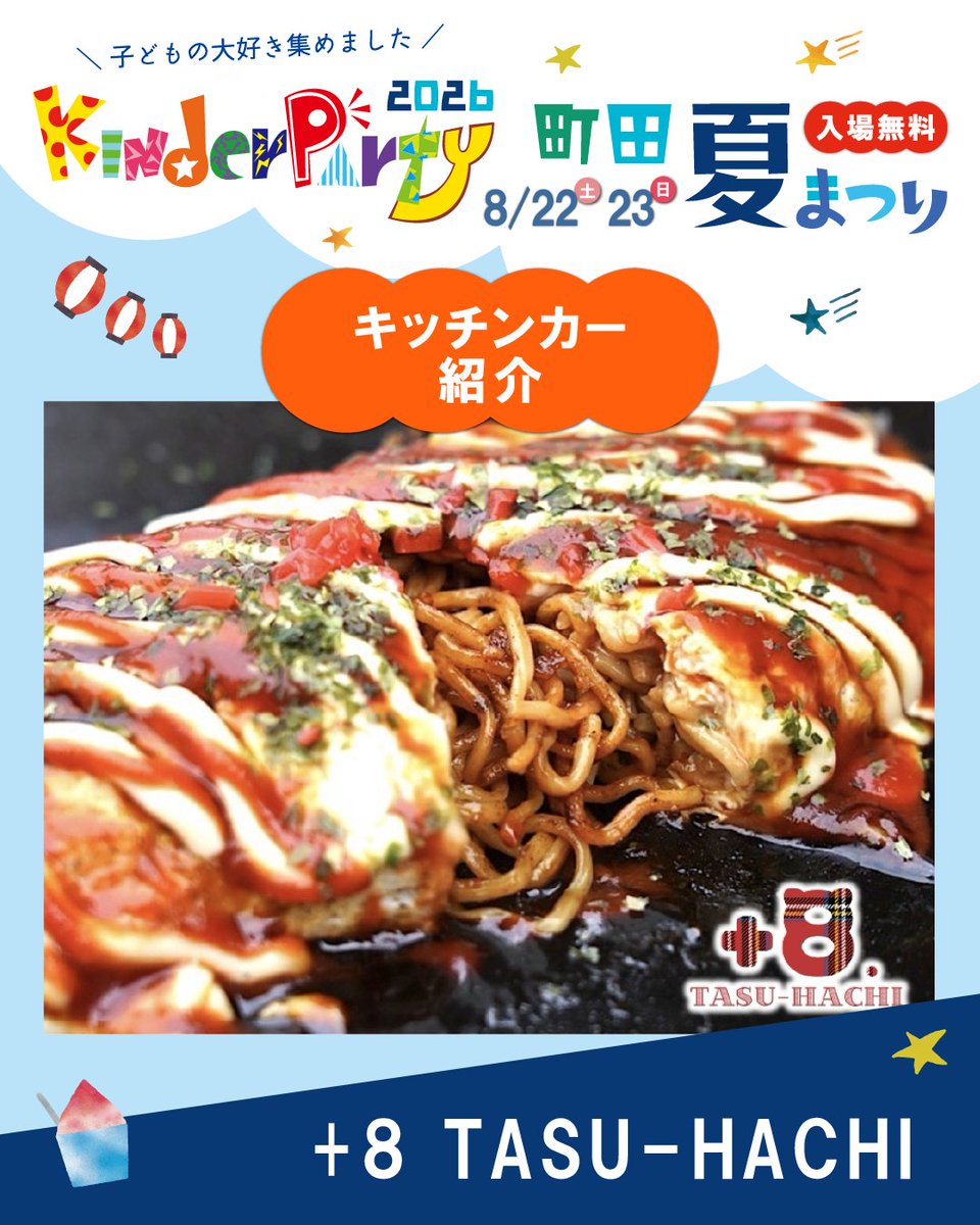 kinderparty__'s tweet photo. キッチンカー出店者様をご紹介いたします！

★+8 TASU-HACHI
人気No.1！＋８オムそば、＋８かき氷

お楽しみに🤩

#たすはち #オムそば #から揚げ #ポテト #焼きそば #かき氷 #キンダーパーティー #夏祭り #町田シバヒロ #入場無料 https://t.co/UeymFhMGxK
