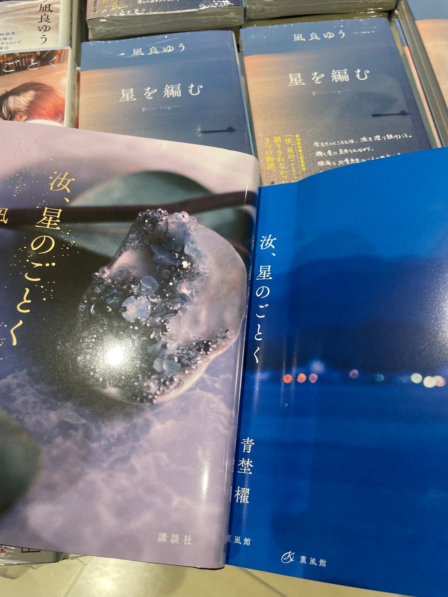 Kino_GFOsaka's tweet photo. 【文学】
⭐︎*･ﾟ
10/9（金）公開🎬
映画「汝、星のごとく」𓂃.˖*

映画ビジュアル帯付きの原作『汝、星のごとく』の単行本が入荷したのですが、カバーをめくってみると…

「青埜櫂」の名前がぁー😭😭😭
しっかり発行元は「薫風館」になってるし‼️

まだ読んでない方はぜひ、もう読んだ方もぜひ映画ビジュアル帯付きの単行本を～🌟

#凪良ゆう
#汝星のごとく
#横浜流星
#広瀬すず
#藤井道人 監督