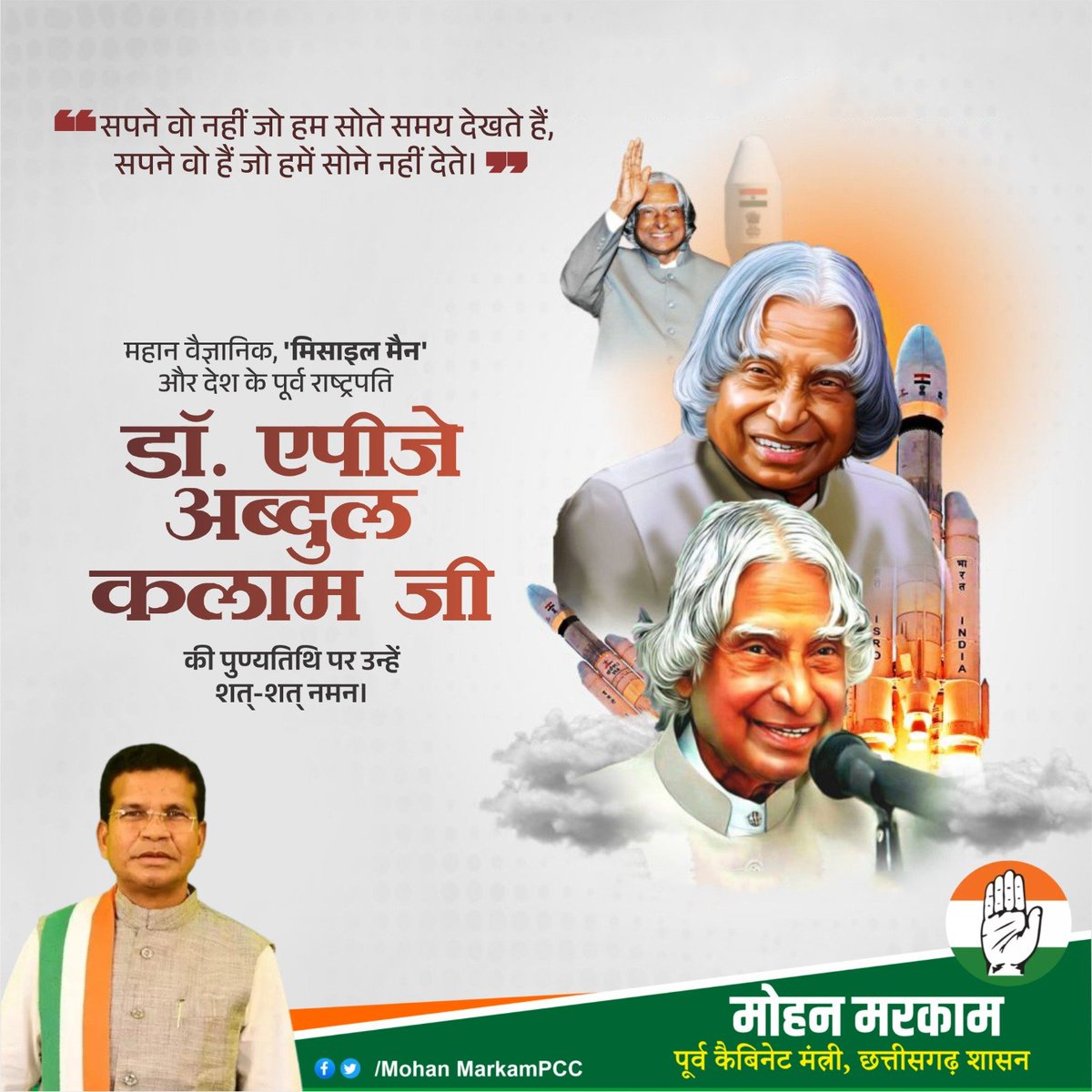 MohanMarkamPCC's tweet photo. भारत के पूर्व राष्ट्रपति, महान वैज्ञानिक, 'मिसाइल मैन' और भारत रत्न डॉ. ए.पी.जे. अब्दुल कलाम जी की पुण्यतिथि पर उन्हें विनम्र श्रद्धांजलि।
#DrAPJAbdulKalam #MissileMan #BharatRatna #RememberingKalam #Inspiration #NationFirst #MohanMarkam #Congress #Chhattisgarh https://t.co/xBoJu3TW6n