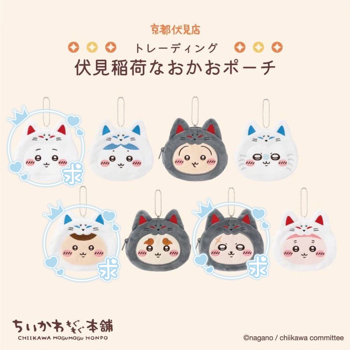 Cy6_xx's tweet photo. 【交換】ちいかわ もぐもぐ本舗 伏見稲荷なおかおポーチ

【譲】古本屋(カニちゃん)
【求】同種 くりまんじゅう ラッコ ちいかわ
または異種ちいかわ(~1000定価のもの)

同種優先 キャラに優劣はありません
郵送または日付合わせて京都市内手渡し

お声掛けの際はID付のお写真をお願いいたします🙇🏻‍♀️ https://t.co/0U22ak14hj