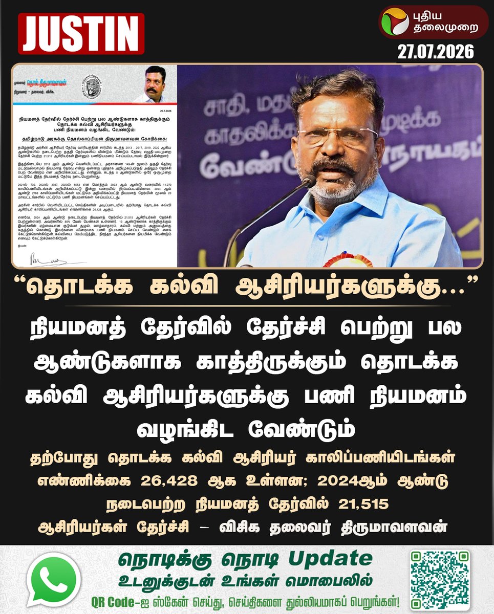 PttvNewsX's tweet photo. #JUSTIN | தொடக்க கல்வி ஆசிரியர்களுக்கு பணி நியமனம் வழங்கிட வேண்டும் - திருமாவளவன் 

#Thirumavalavan | #VCK | #TNGovt | #Teachers | #TET | #TRB https://t.co/ng8VjMP15G