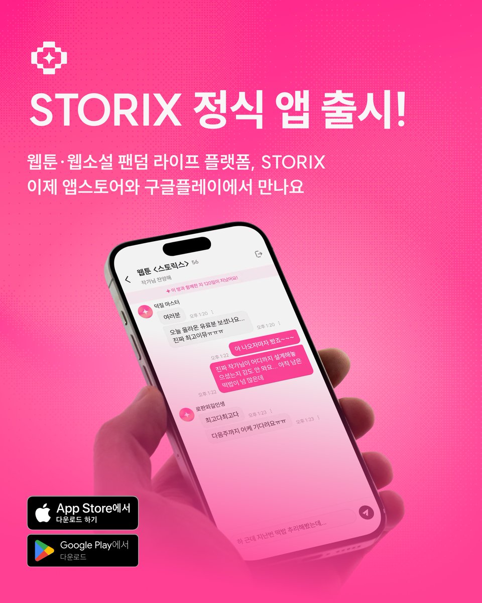 storixbiz's tweet photo. #RT이벤트
안녕하세요, 
웹툰·웹소설 독자를 위한 팬덤 라이프 플랫폼, STORIX가 앱으로 돌아왔습니다!🥳 

🩷 1,600여명의 사용자🩷여러분이 베타 버전에 남겨주신 소중한 피드백에 기반해 정식 어플리케이션을 출시했습니다!  

많은 분들이 사랑해주셨던 단체 채팅 기능(토픽룸)을 강화했으며, 나만의 취향을 찾아주는 장르 점수와 칭호 기능을 추가하였답니다.🫂 

현재 앱 스토어와 구글 플레이 스토어 모두에서 만나보실 수 있어요! 그럼, 새로워진 스토릭스에서 만나요!! 👾 

[iOS 설치링크] 
https://t.co/FvsJPZwTUJ
[안드로이드 설치링크]  
https://t.co/pIZNmAM7LF 

🍀 RT 이벤트 참여 방법 
① 앱스토어/구글플레이 스토어에서 스토릭스 설치 
② 실제 사용 후 해당 게시글 인용으로 캡처 이미지와 솔직한 후기 작성! 
③ 8월 10일 당첨발표를 기다리기!