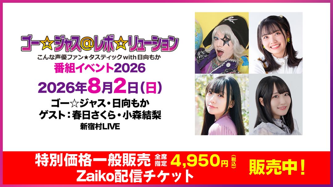 新品・ゴー☆ジャス＠レボ☆リューション こんな声優ファン☆タスティック ちくわP ゴー☆ジャス＠レボ☆リューション～こんな声優ファン☆タスティック