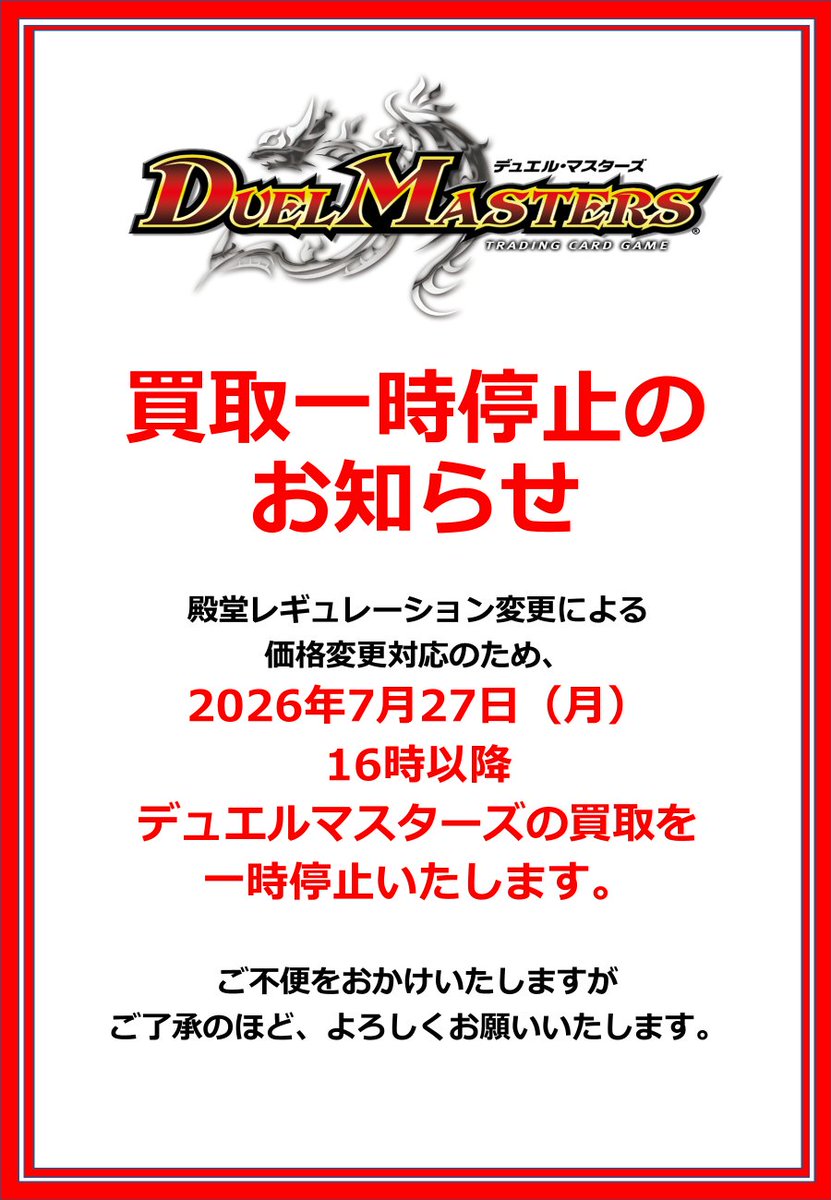 転売可能　デュエルマスターズ お知らせ】 殿堂レギュレーション変更による価格変更対応のため、 2026