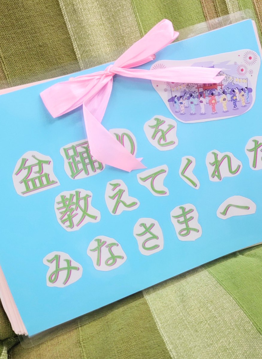 harebon_odori's tweet photo. 先日、区内小学校の盆踊り授業にてレクチャーした時の子どもたちの感想集を小学校よりいただきました✨🏮
みんな素敵な感想で涙涙でございます🙏
みんな盆踊り好きになれー🪄
#品川区民盆踊らー計画 https://t.co/jZLgvDyde3
