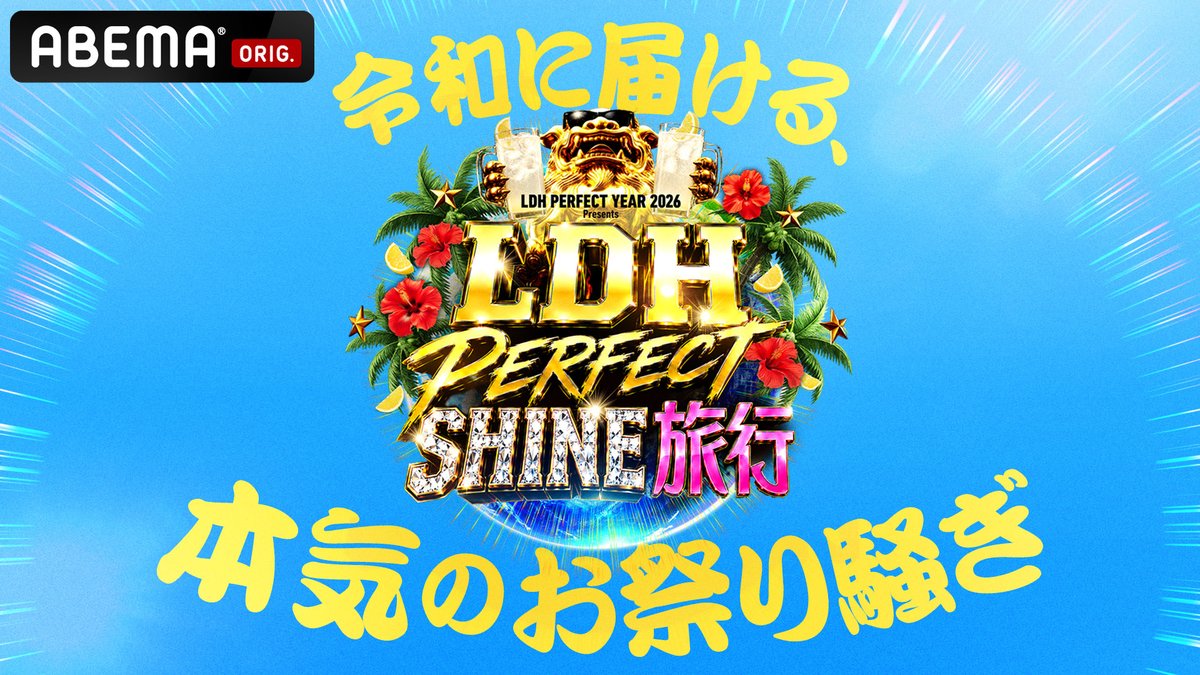 exnews24's tweet photo. 【LDH】9/4金～6日 21:00-
三夜連続 ABEMA無料放送
『LDH PERFECT SHINE旅行』

EXILE TRIBEが沖縄に大集結
LDHパーフェクト社員旅行！

笑いあり、涙あり、レモンサワー片手に語り合う大宴会あり、豪華ゲストも続々登場
https://t.co/oMmNDNmTtB https://t.co/X0suHP2jZo