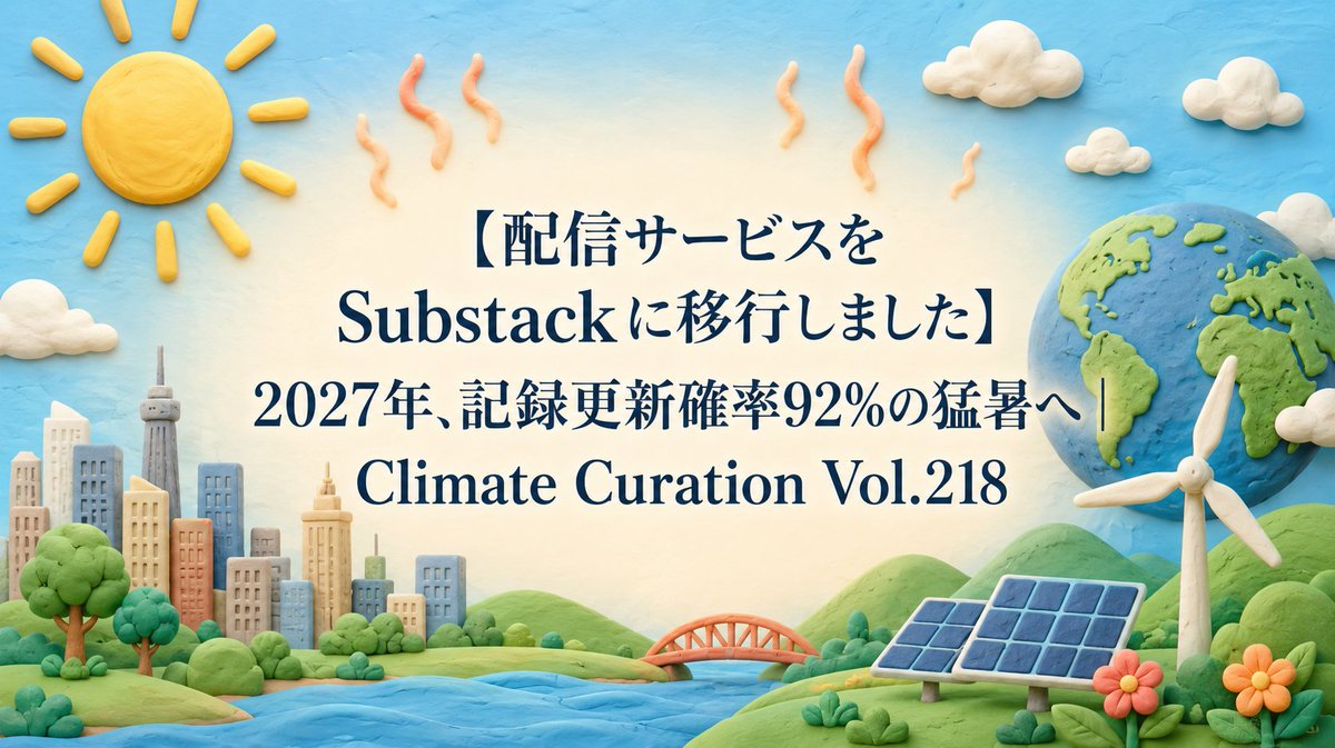 SocialCompany's tweet photo. 先週末に #ClimateCuration vol.218 を新しいプラットフォームにて送信しました。引き続きよろしくお願いします🙇‍♂️
https://t.co/mJ11e57aqP
今回のテーマは「地球が熱を逃がせなくなった夏」。急発達するエルニーニョで2027年が観測史上最も暑い年になる確率が92%という記事に驚きました。 https://t.co/ma5WlGG6qY