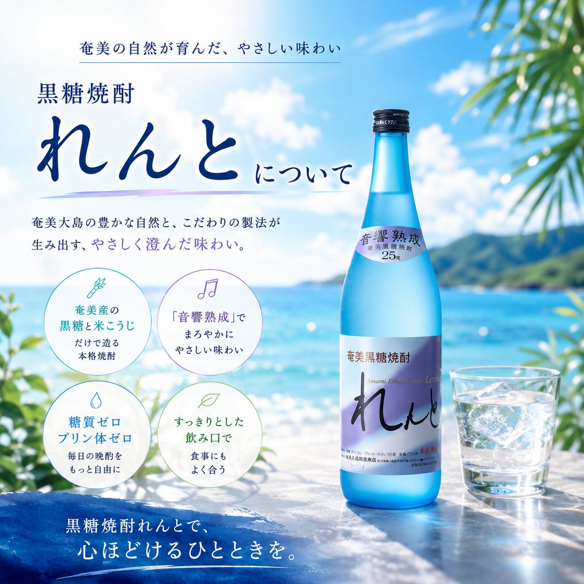 kaiun_lento's tweet photo. 黒糖焼酎「れんと」の魅力をご紹介。

・黒糖と米こうじだけで造る本格黒糖焼酎
・独自の「音響熟成」でまろやかな味わい
・糖質ゼロ・プリン体ゼロ※
・食事にも合わせやすい、すっきりとした飲み口 https://t.co/lgmvoCwGvP