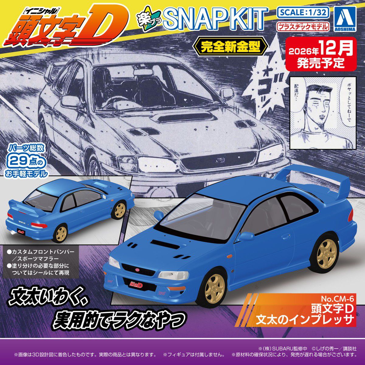aoshimatsu_han's tweet photo. ／
 藤原文太のGC8インプレッサが
 #楽プラ🔰スナップキットに登場！
＼

楽プラ スナップキット
#頭文字D 文太のインプレッサ

フロントマスクは特徴的な22B-STi風バンパー、
リア側は純正形状と異なるスポーツマフラーを再現。

✅接着剤不要
✅塗装不要
✅塗り分けの必要な部分はシールで再現
✅1/32スケール

⏰8/4(火)14:00予約受付開始
https://t.co/P3hq4NQkaz

#アオシマ #模型 #SUBARU #イニシャルD
