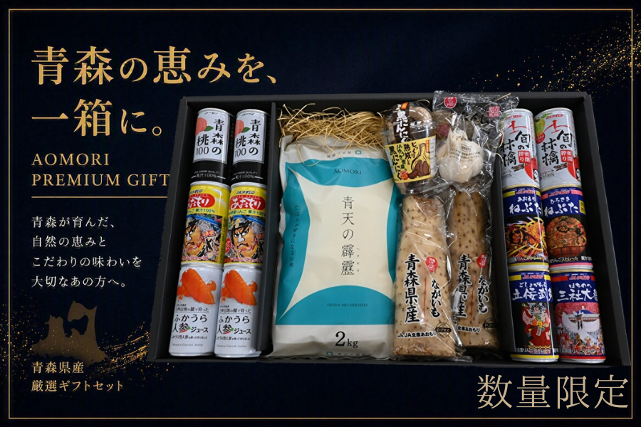 数量限定】お中元・夏の贈りものに🎁 青森県産の味覚を詰め合わせた