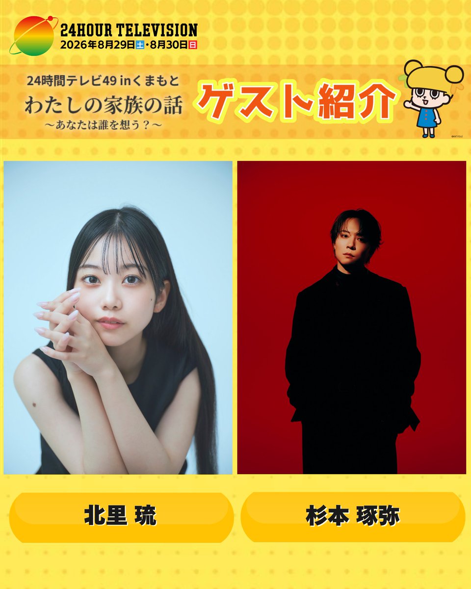 kkt_4ch's tweet photo. ／
2026年8月29日(土)・30日(日)
『24時間テレビ49』🌎
＼

今年も #24時間テレビ の季節がやってきました📢

【24時間テレビ49 inくまもと】
MCは緒方太郎キャスターと山本紗英子アナウンサー🍀

そして一部ゲスト情報を先行公開！
なんと #北里琉 さんや #杉本琢弥 さんが出演します📺✨

そのほかゲストやイベント情報も
順次お知らせしていきますのでお楽しみに😊

▼HPはこちら▼
https://t.co/jMchREKiKJ