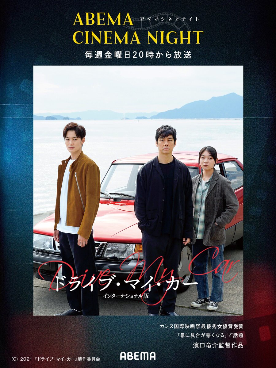 eiga_natalie's tweet photo. 金曜夜に名作を放送する新番組がABEMAで、初回は「ドライブ・マイ・カー」

そのほか映画賞受賞作も5作無料配信
https://t.co/R1P3GcrQPt https://t.co/Afmk9M8QUs