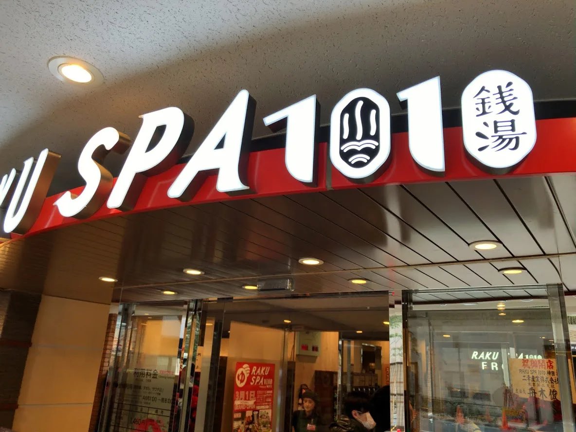 Sampomaster1's tweet photo. らくスパ1010神田は、
ＪＲ御茶ノ水駅から徒歩5分の銭湯♨️

ランステ利用が可能で、ランナー専用のロッカーに荷物を預けてランニングを楽しむ事ができます🏃🏃‍♀️

コースとしては皇居ランなどがおすすめです👟

走った後は、サウナや高濃度炭酸泉もある湯船で疲労回復✨ https://t.co/PZBcBI1Llp