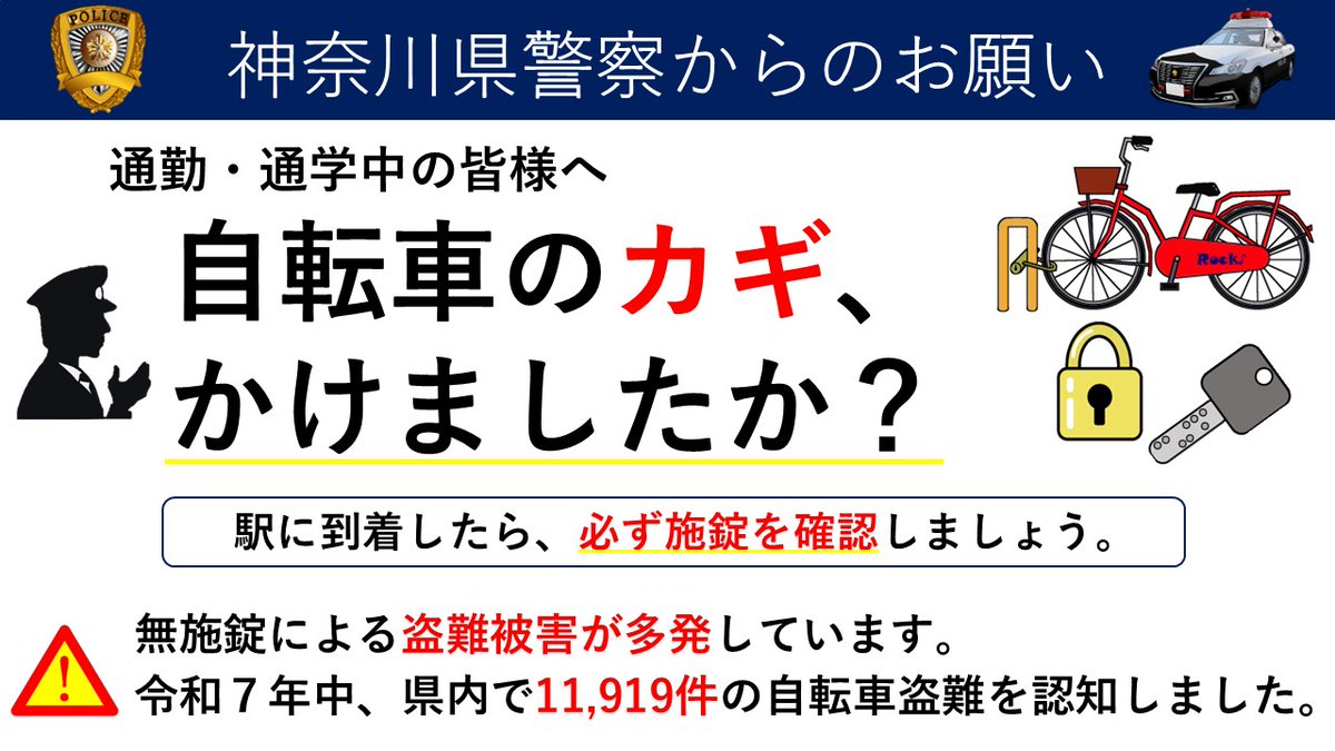 KPP_yokushi's tweet photo. 【警察からのお願い】
通勤・通学中の皆さまへ。
駐輪場を利用する時は、自転車の施錠を確実に行ってください。
無施錠による盗難被害が多発しています。
#自転車 #盗難 #ロック #神奈川県警察 https://t.co/XDCF6xznHV