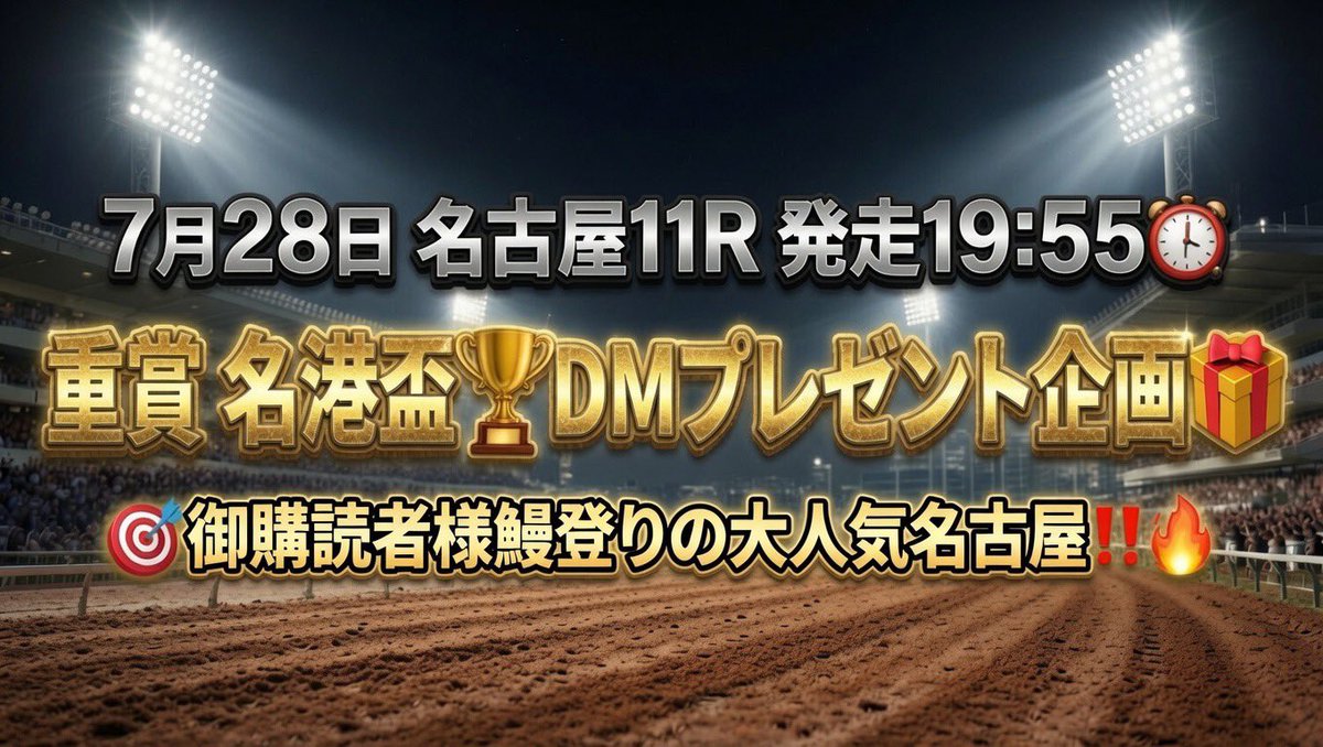 y3NldpZ2T26C39j's tweet photo. 🏆御購読者様鰻登りの大人気名古屋🏆
金シャチ最終戦‼️名古屋記者選抜前
熱き���賞1鞍‼️重賞名港盃🏆欲しい人🖐️
①まりこをフォローしている事

②"引用"リポスト♻️で　名港盃　と記載

①②達成🏆抽選でDMプレゼント🎁
高配当的中🎯頻出✌️楽しみな名古屋だ😋 https://t.co/KRfAJHT74B
