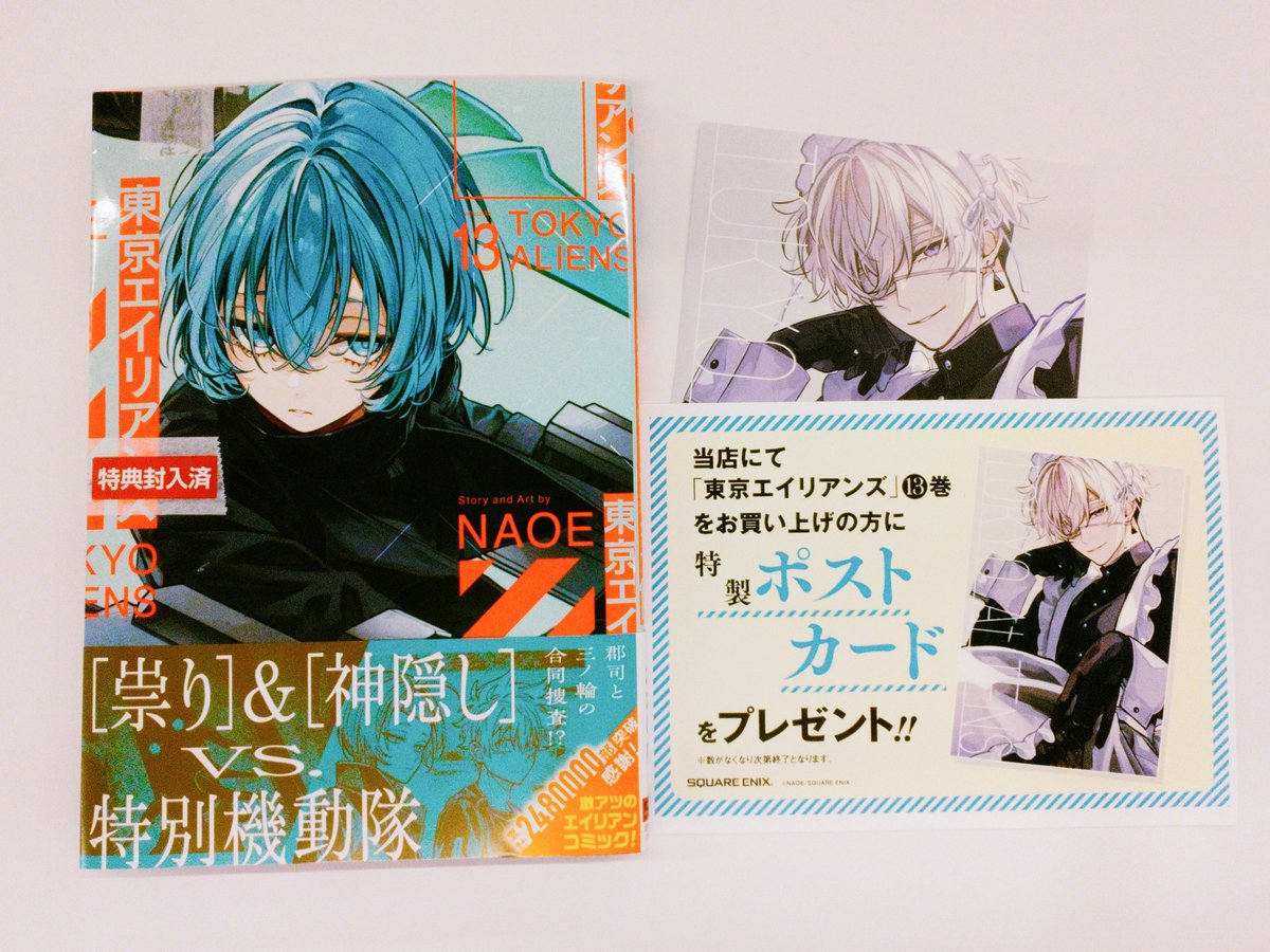 ℹ️新刊案内ℹ️ 「東京エイリアンズ」13巻 発売中‼️ ✨ご購入の