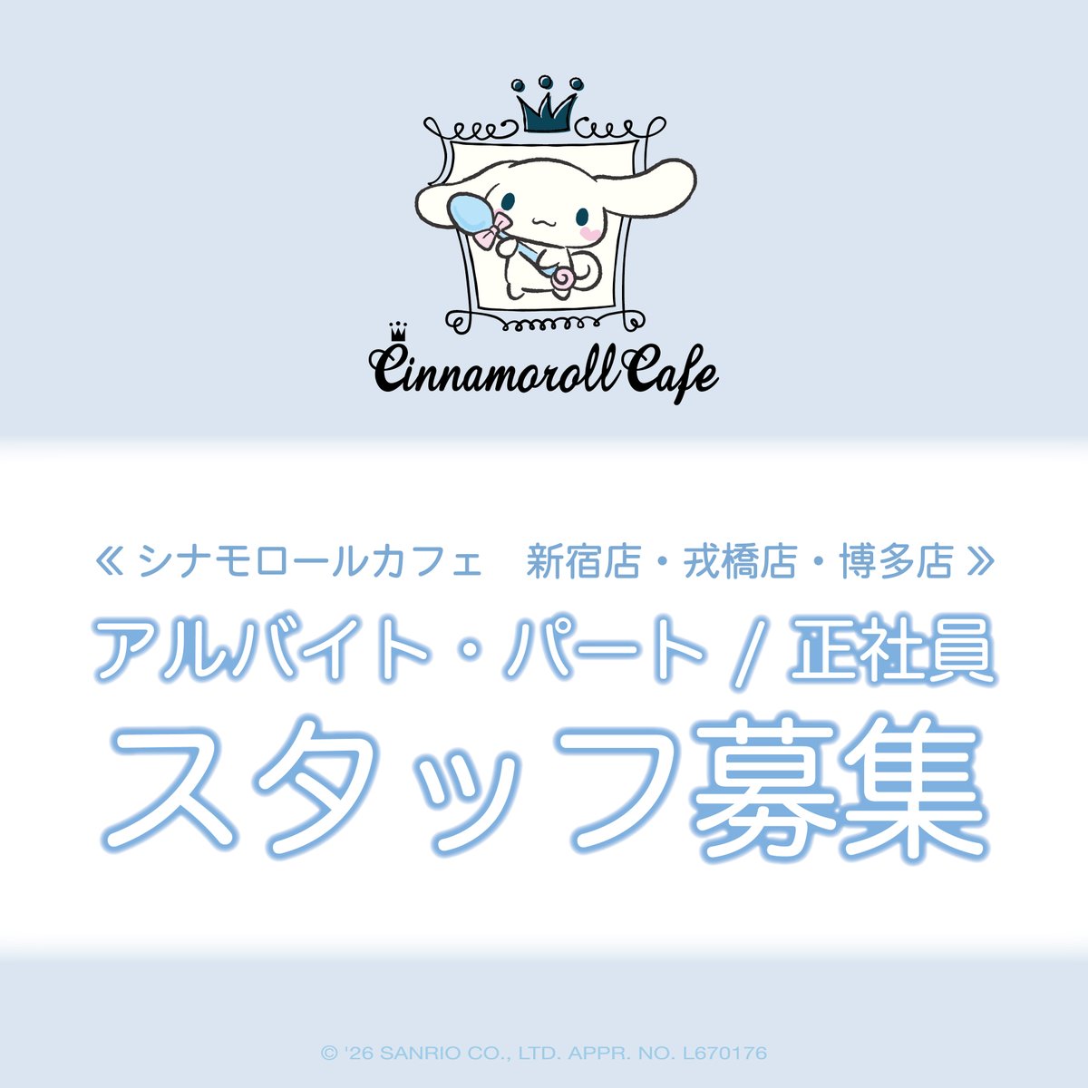 Cinnamon_cafe_'s tweet photo. ／
📢 #スタッフ募集
＼

シナモロールカフェの仲間を募集中☕️✨
アルバイト・パート・正社員大歓迎！

#シナモロール に囲まれた
可愛い空間で一緒に働きませんか？🤍

未経験の方もOK！
まずはお気軽にお問合せください📩
🔍詳細はこちら
https://t.co/7YKPQQwurr

#キャラクターカフェ #求人 https://t.co/Z2MgJCqeiB