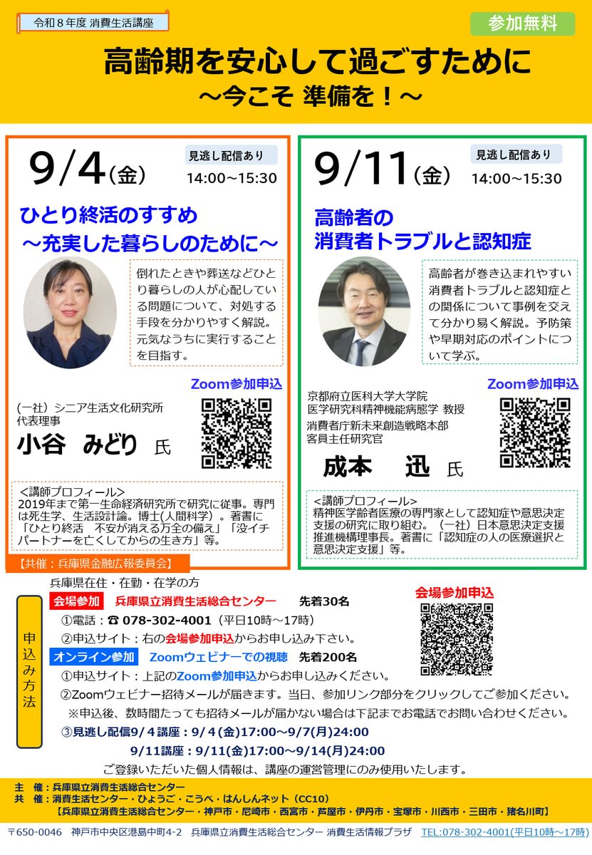 HyogoShohi's tweet photo. 【9/11(金)消費生活講座「高齢者の消費者トラブルと認知症」受講者募集！】高齢者が巻き込まれやすい消費者トラブルと認知症の関係について、予防策や早期対応のポイントを学びませんか？事例を交え、分かりやすく解説頂きます!
☆詳しくは県HP→https://t.co/7LJzj63Yv1 https://t.co/KzBm2i6Wl5