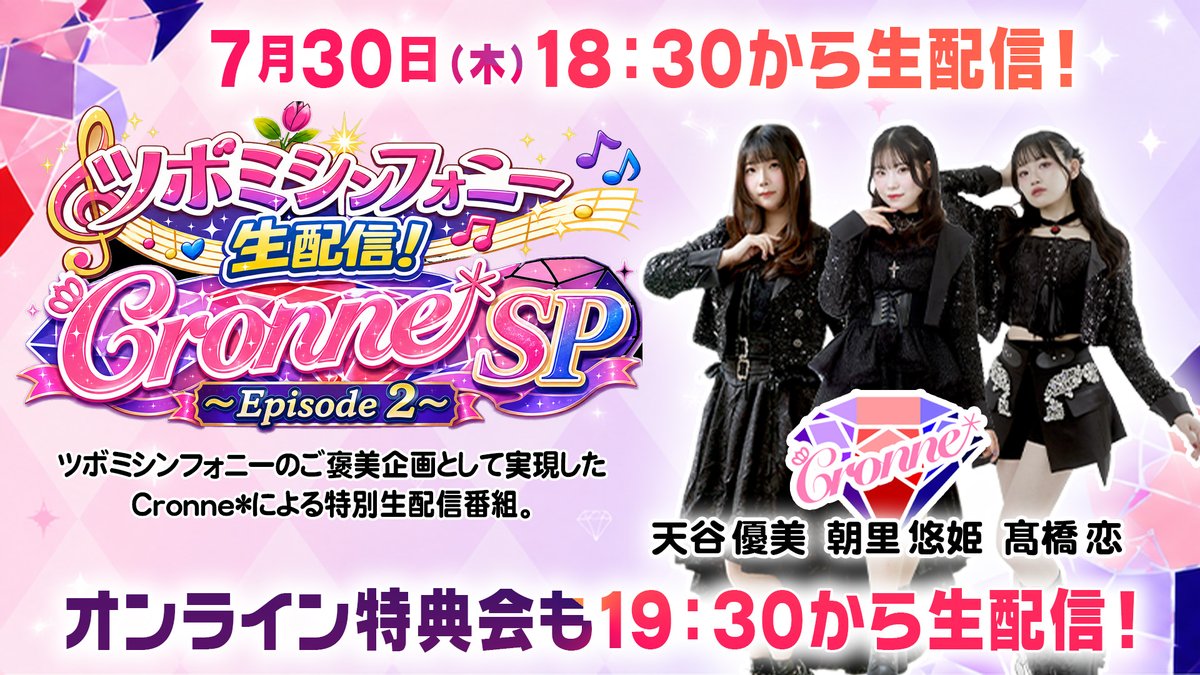 calgekichannel's tweet photo. 📢7/30（月）18:30〜📢
「ツボミシンフォニー生配信 Cronne*SP～Episode 2～」

ツボミシンフォニーご褒美企画として実現したCronne*の特別生配信第2弾！

今回もオンライン特典会実施！

配信
https://t.co/29TMk2UsUZ

ソロチェキhttps://t.co/C28hTx416O
ユニットチェキ
https://t.co/qdycLpGE62 https://t.co/kPLzmh2Wb7