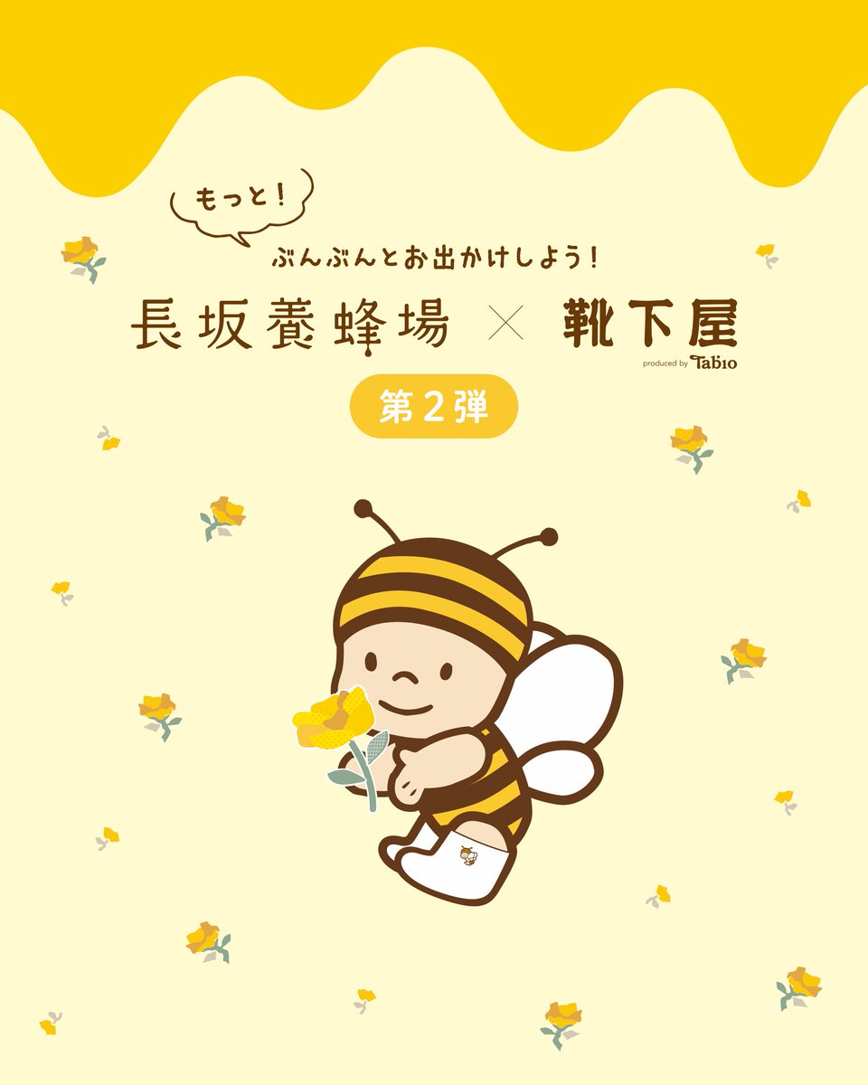 k_numazu's tweet photo. \長坂養蜂場🐝×🧦靴下屋/
✨第2弾コラボが登場✨

8月3日(月)「はちみつの日」より長坂養蜂場の人気キャラクターぶんぶん・るんるんをモチーフにしたコラボ商品を静岡エリア限定で販売いたします...！🍯

コラボソックスを含む2,750円(税込)以上お買い上げのお客様に長坂養蜂場の絆創膏をプレゼント🎁 https://t.co/A7i8RrhxsQ