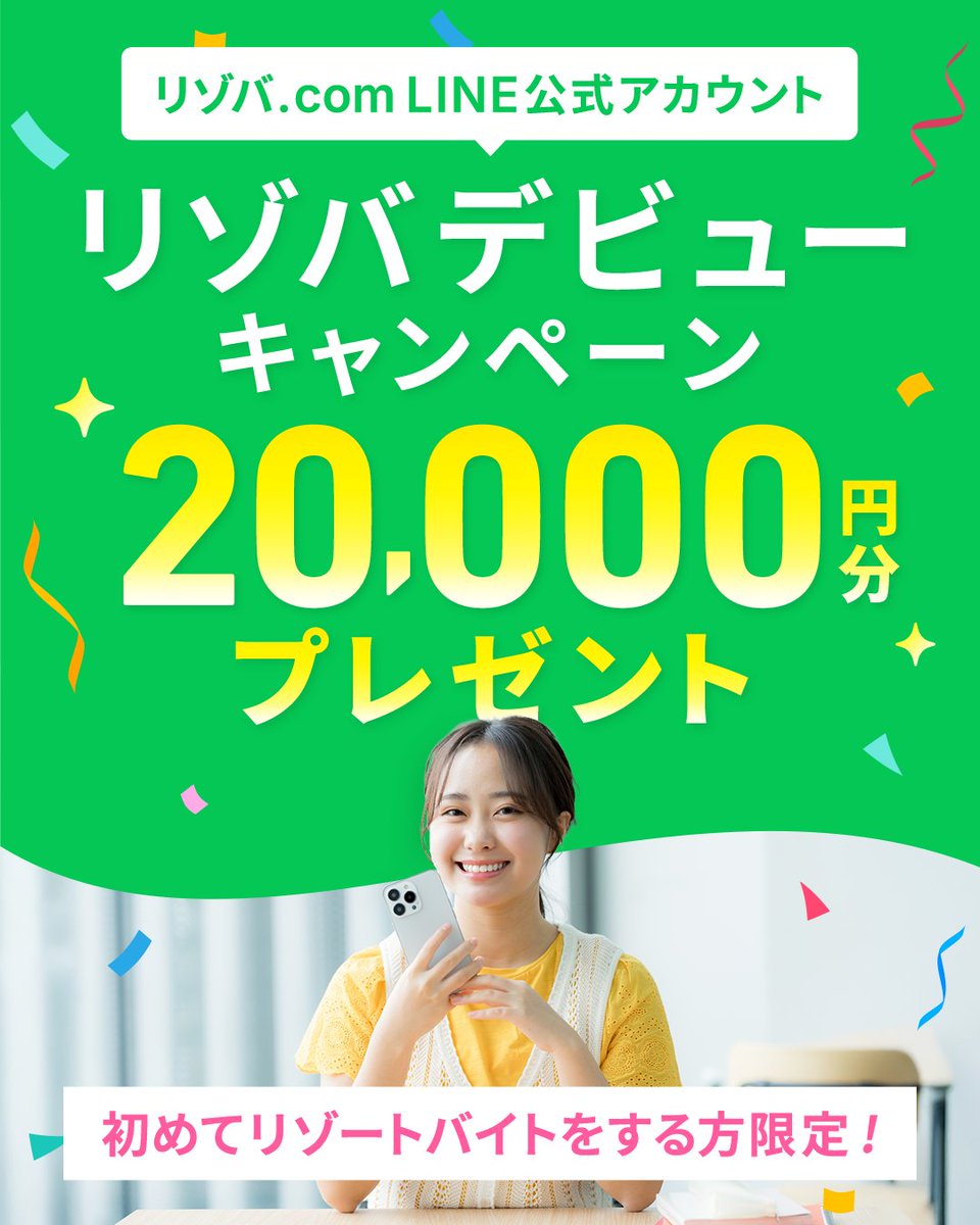 rizoba's tweet photo. ▶▶▶ 締切間近 ◀◀◀
大好評だったリゾバデビューキャンペーンですが、
7/31でキャンペーン終了が決定しました😭

初めてリゾバ.comを利用される方、
初めてリゾートバイトにチャレンジされる方には
とってもお得なキャンペーンになりますので、
この機会にぜひご利用ください😊

👉詳細はこちら
https://t.co/BFm2IO7j68

#リゾバ #リゾートバイト #リゾバデビュー #リゾバデビューキャンペーン