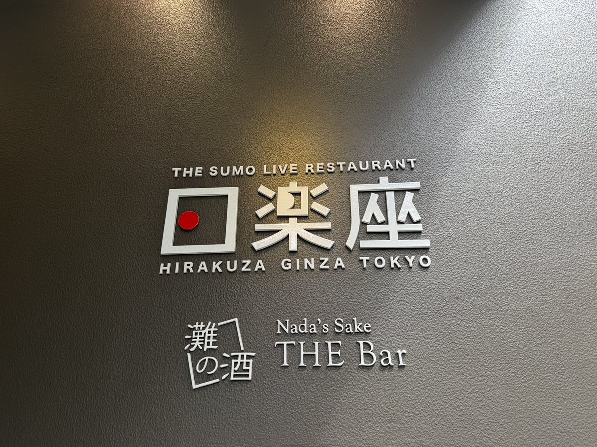 Schumpeter011's tweet photo. 久々に銀座に行ったんですが、オスモウ・バーが実在していたことにビックリしました
ニンジャスレイヤーじゃん https://t.co/sjHhEW1ypK