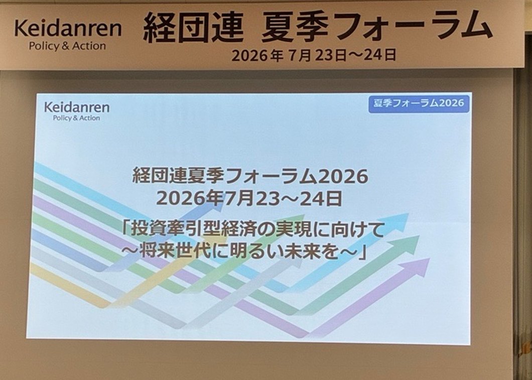 keidanren's tweet photo. 【夏季フォーラム2026が閉幕】

#経団連 「夏季フォーラム2026」2日目は、千葉工業大学天文学研究センター所長の常田佐久様より転換期を迎えた宇宙開発をテーマに、防衛大学校長の吉田圭秀様より国際社会の現状とわが国の安全保障をテーマに、お話を伺い意見交換しました。

また、テーマ別に分科会討議も実施し、「投資牽引型経済の実現～将来世代に明るい未来を～」と題した総括文書を採択しました。

閉会式では、#高市 内閣総理大臣のビデオメッセージを上映。骨太方針2026を踏まえ、企業による国内投資を全力で応援するとの力強いお言葉を頂きました。

総括文書本文はこちら👇
https://t.co/ISmJrCZ6de