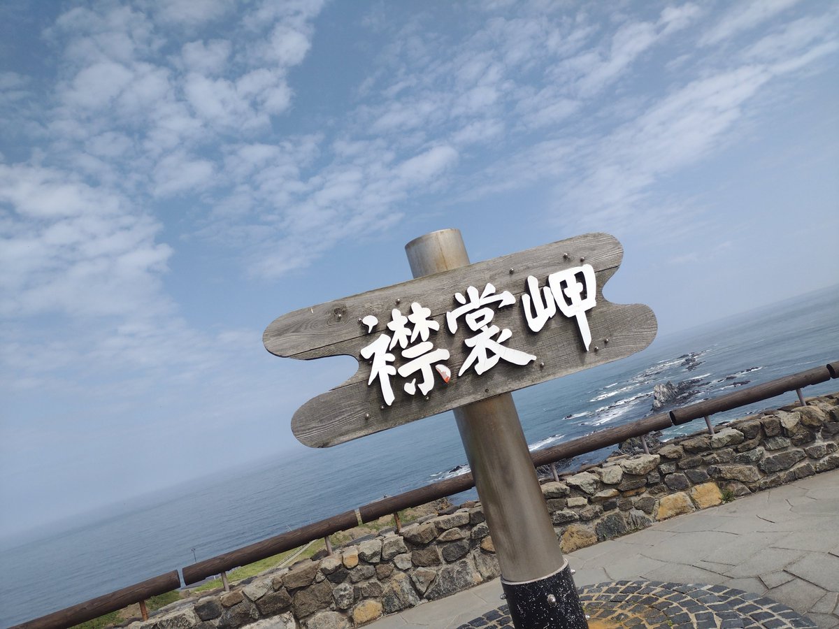 kimosn's tweet photo. 3回目の襟裳岬 https://t.co/yBzQOQJvxY