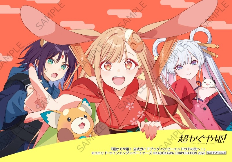 📗再入荷情報📗】 超かぐや姫! 公式ガイドブック ハッピーエンドのその