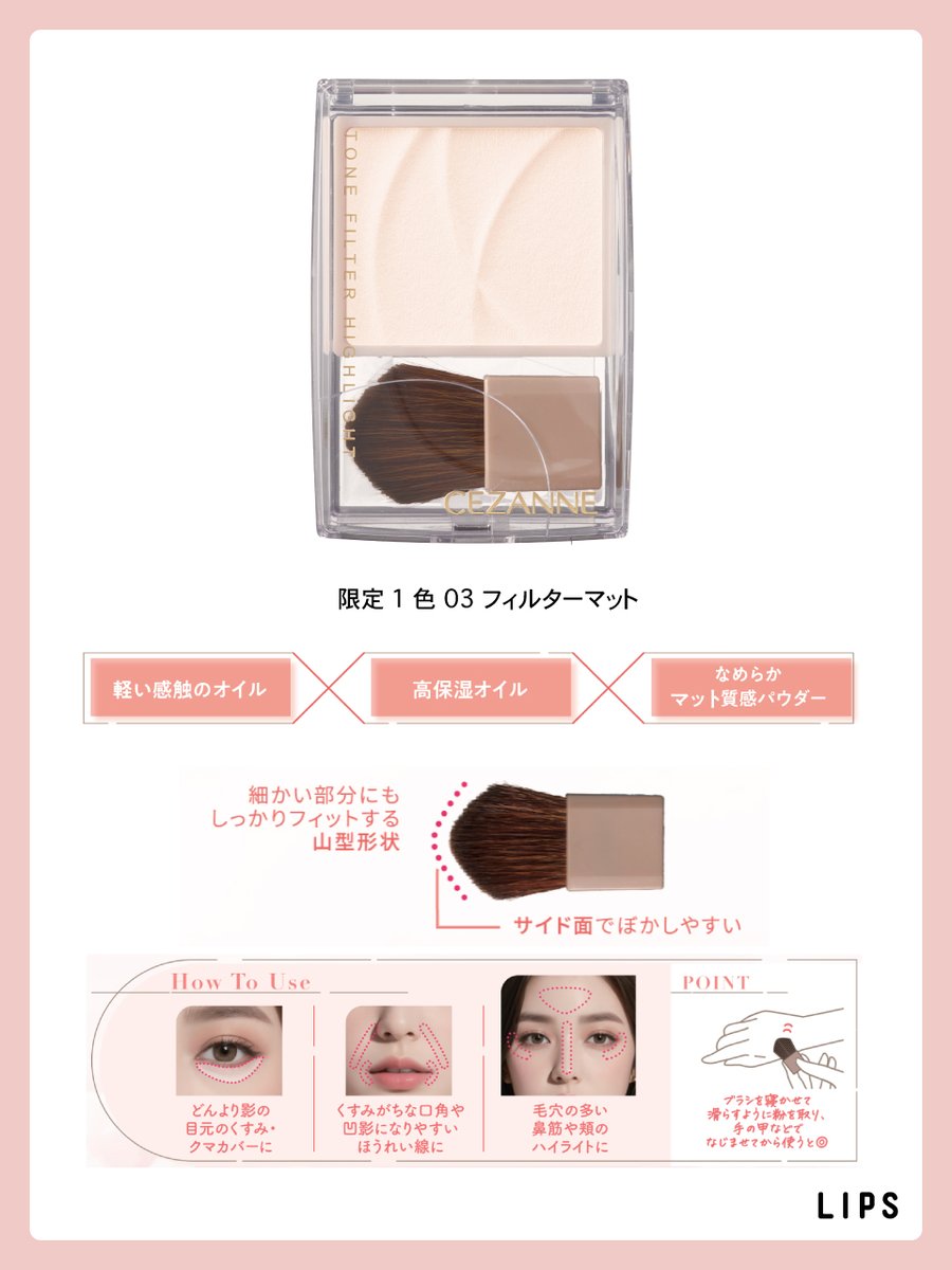 lipsjp's tweet photo. セザンヌ「トーンフィルターハイライト」に限定新色が登場🤍
初のマットタイプ「03 フィルターマット」は、くすみを補正しながらメリハリのある印象を演出するニュアンスホワイトカラー✨
肌なじみが良く、自然な仕上がりで広範囲にも使いやすい🙆‍♀️
8月下旬より数量限定発売🪄 https://t.co/QJcSvDg4M6