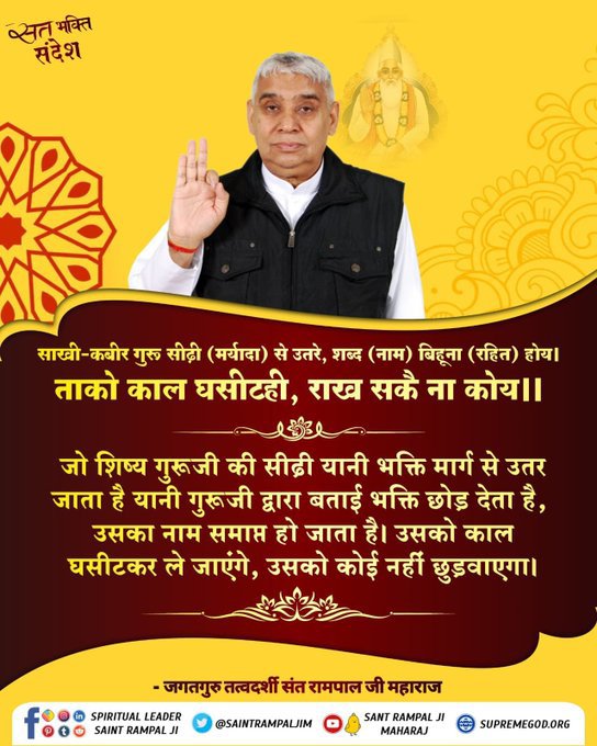 Ku50728011Anita's tweet photo. #GodMorningMonday
साखी-
कबीर गुरू सीढ़ी (मर्यादा) से उतरे, शब्द (नाम) बिहूना (रहित) होय । 
ताको काल घसीटही, राख सकै ना कोय ।।

जो शिष्य गुरूजी की सीढ़ी यानी भक्ति मार्ग से उतर जाता है यानी गुरूजी द्वारा बताई भक्ति छोड़ देता है, उसका नाम समाप्त हो जाता है। https://t.co/djYbU8lPXV