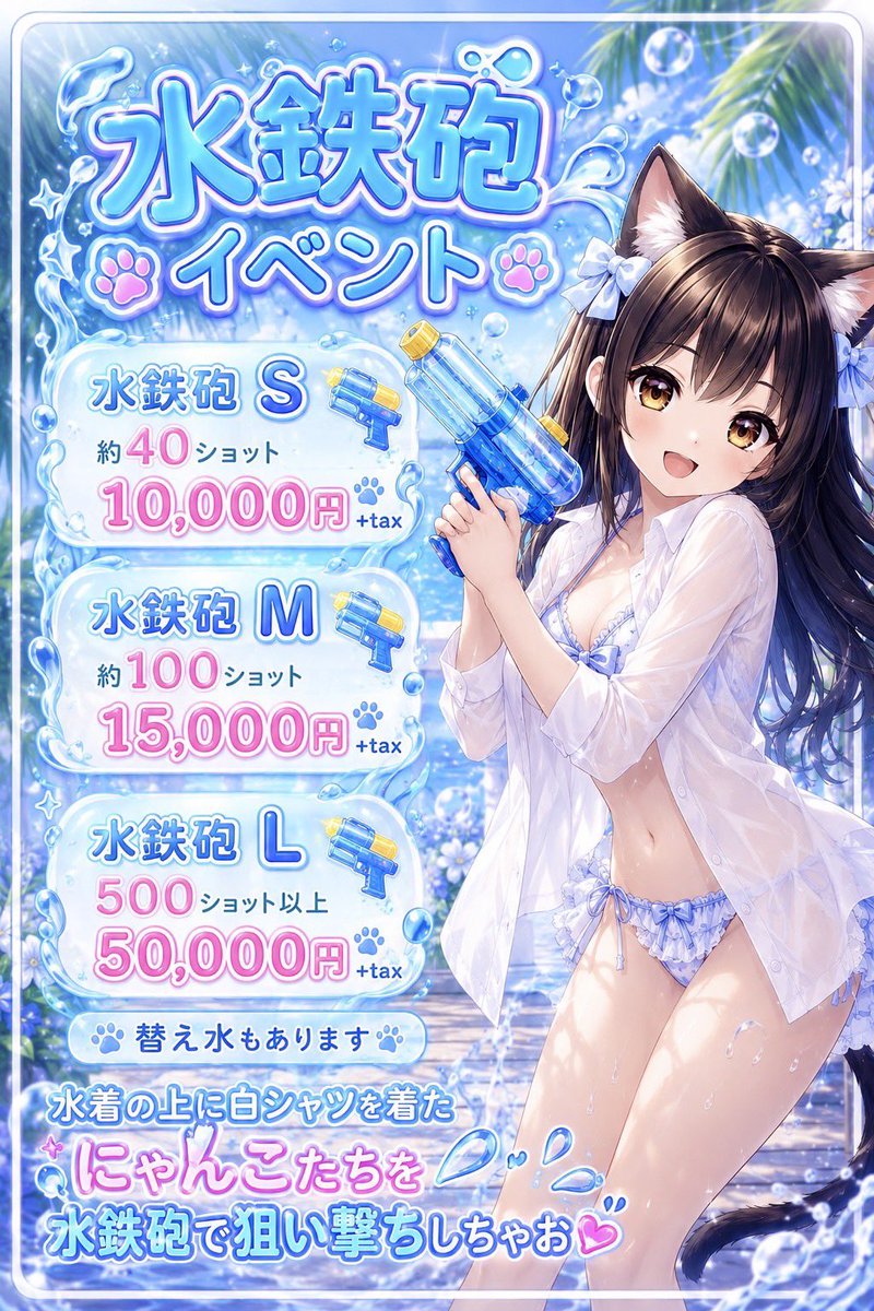 minettecafe's tweet photo. そしてその日はそのままお店で水着イベントやっちゃいます👙🔫

水着の上にTシャツを着た子猫たちに水鉄砲当てちゃいましょう︎💕︎

※初来店の方は断る可能性があります
※注意事項を破られた方は即座に退店を促す場合があります

⚠️子猫たち側から反撃もあるかもしれません https://t.co/HIw8zmiYxg