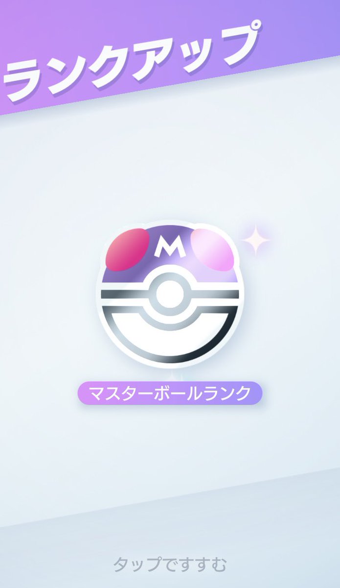 GotchaPokemonGO's tweet photo. I finally managed to reach Master Rank just as the season is about to end.
I think I could have aimed for the leaderboards if I’d made it a week earlier, but it’s hard to find the time.
#PokePoke #ポケポケ https://t.co/b0iaYi9u3e
