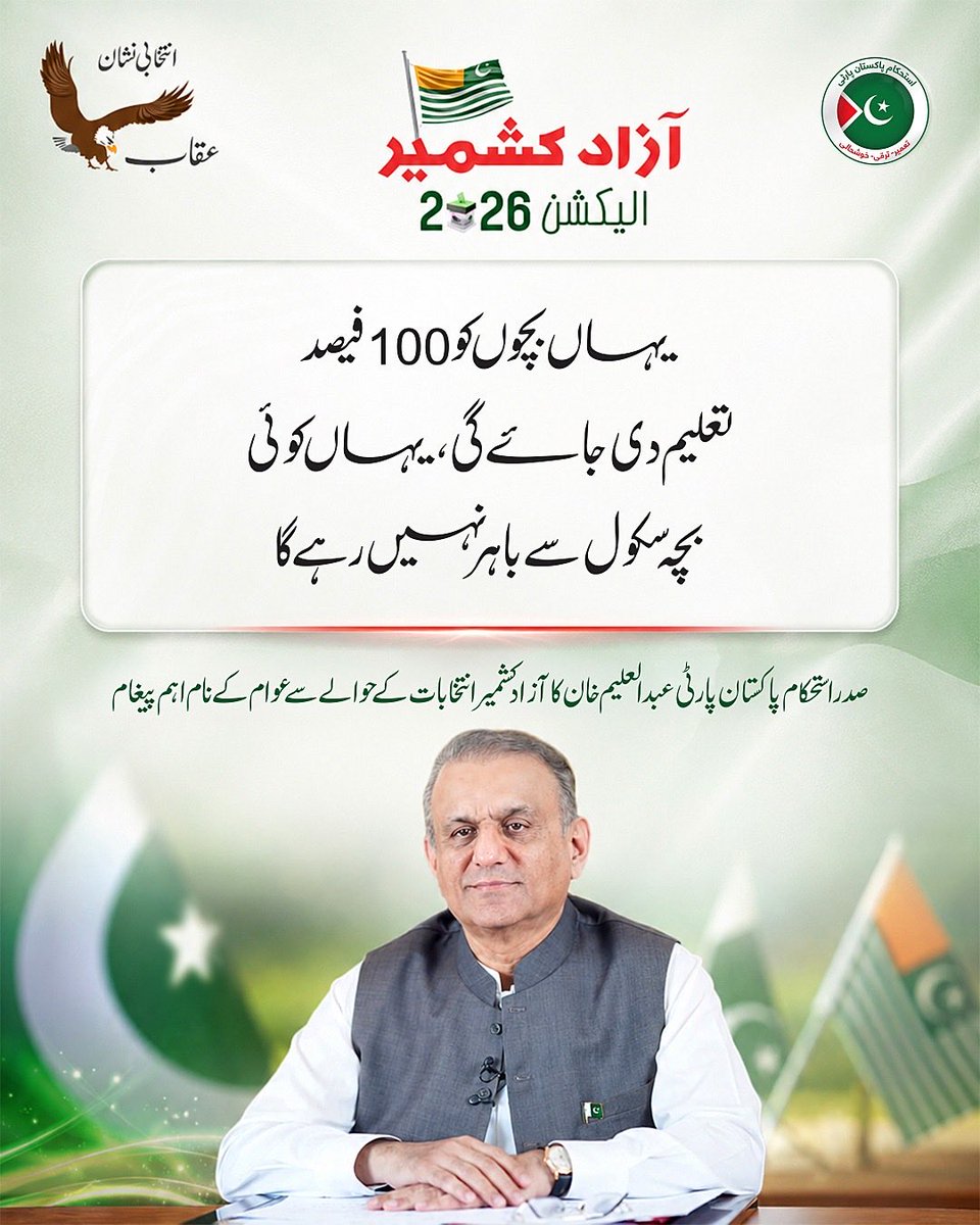 AimannChaudhry's tweet photo. Every child deserves access to quality education. A future-focused Azad Kashmir should ensure 100% school enrollment, so no child is left behind and every young mind has the opportunity to learn, grow, and succeed.
#عقاب_پہ_ٹھپہ https://t.co/3G6bhgyfQR