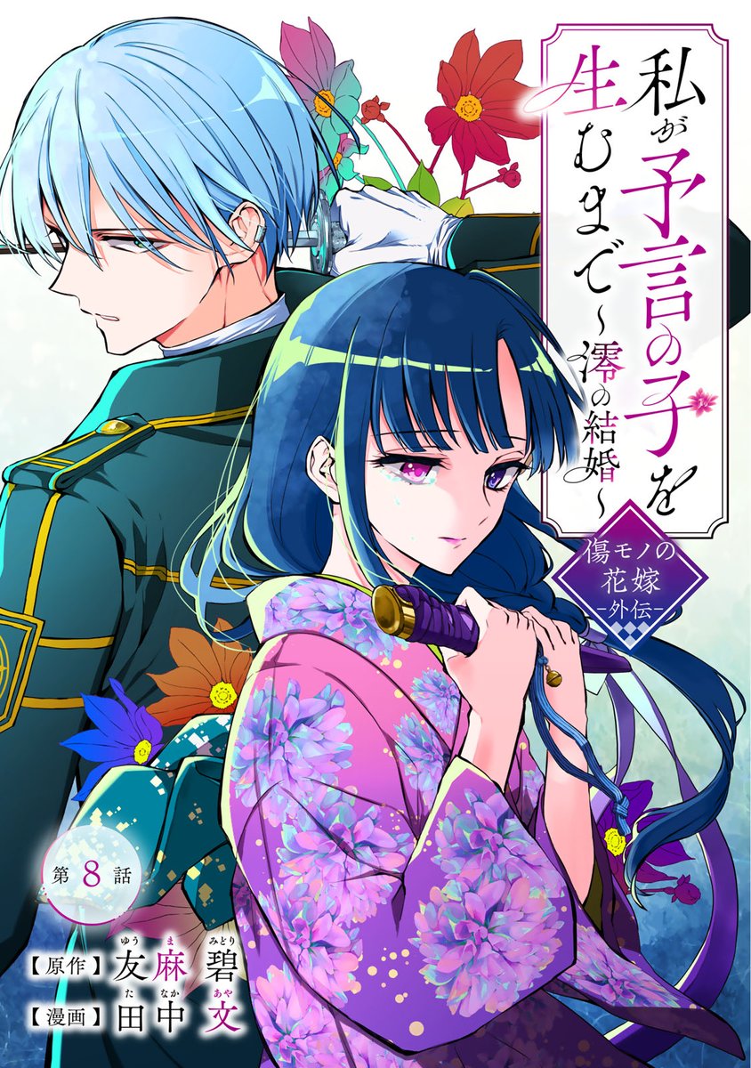 artemis_comic's tweet photo. 「ARTEMIS by sirius」Vol.15本日配信🌟

/／
『傷モノの花嫁』公式スピンオフ第2弾！
\＼

『私が予言の子を生むまで　～澪の結婚～　傷モノの花嫁　外伝』第8話掲載❤️‍🔥
皇國を守る英雄とは———。

友麻碧 @kappadoumei 
田中文

❣️プロフィール欄より公式サイトをチェック❣️ https://t.co/yu8r9VQ8J6