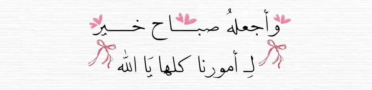 j_43wo's tweet photo. وَأَسْأَلُكَ مِنَ الْخَيْرِ كُلُّه 

 #سقيا_الماء_عن_هيف_بن__عبود #الضمان_الاجتماعى_المطور https://t.co/nEAiEasKX3
