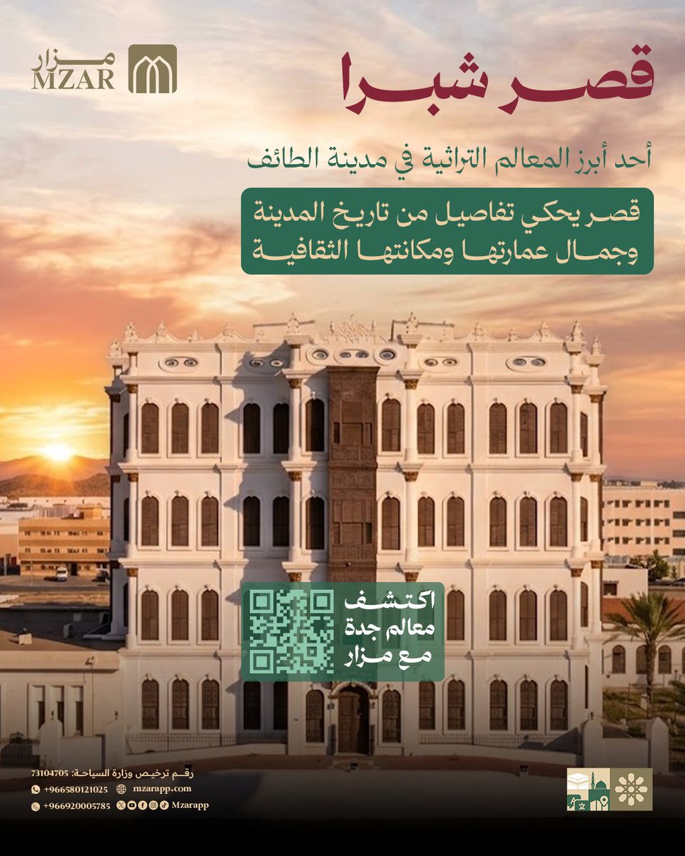 mzarapp's tweet photo. الطائف ليست فقط مدينة أجواء جميلة وطبيعة مميزة، بل مدينة تحمل بين طرقاتها قصصًا من التاريخ والثقافة. وقصر شبرا ��ن أجمل محطاتها التراثية. ✨

 #مزار #الطايف #قصر_شبرا #معالم_الطائف #Mzar #taif #ShubraPalace #saudiheritage 
@mzarapp https://t.co/WMGb4Tji0j