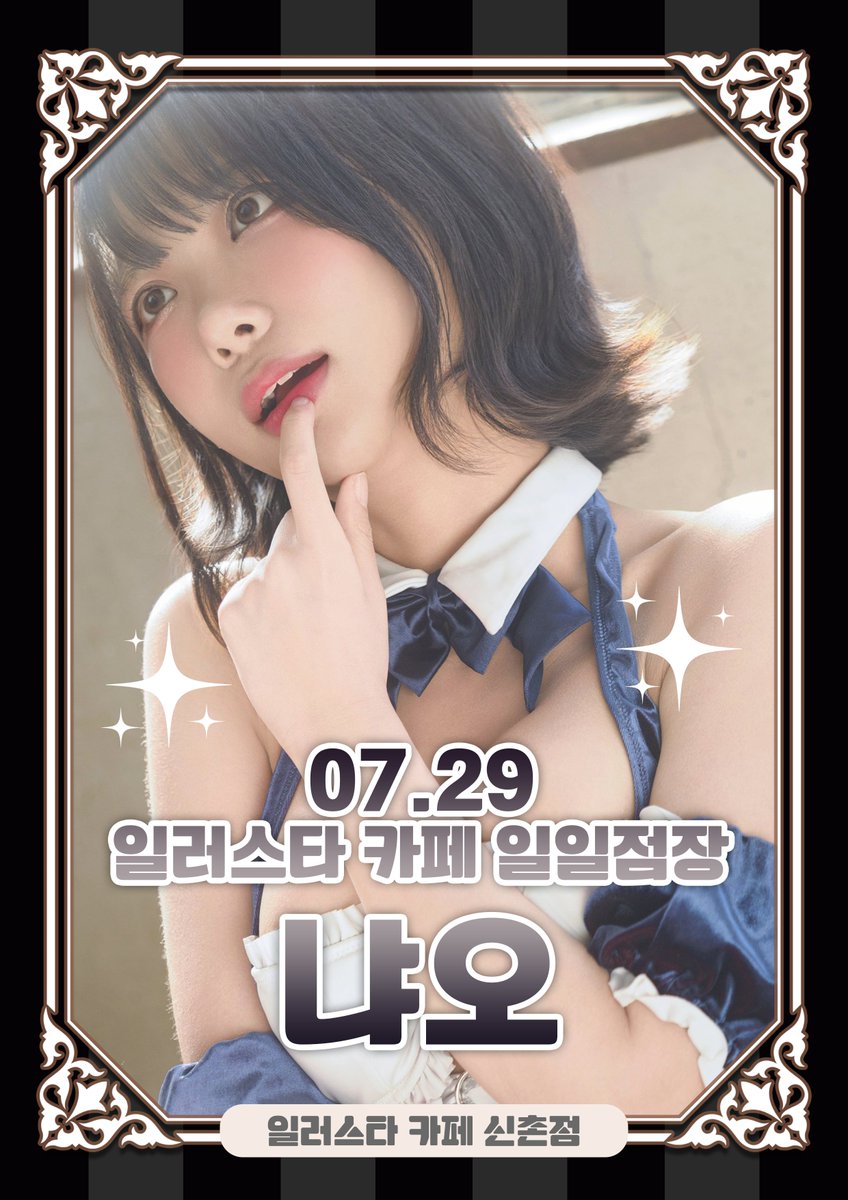 Nyaoo_Cos's tweet photo. 7월 29일 일러스타카페 (신촌점) 일일 점장은 나야나 !
평범한 사복의 냐오를 만나러 와줘요 ~ https://t.co/aYl1AxIMQ4