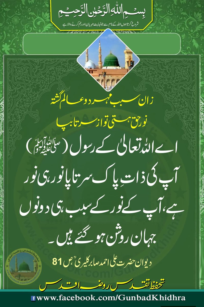 GunbadKhidhra's tweet photo. زان سبب مہر دو عالم گشتہ
نور حق ہستی تو از سرتابپا

اے اللّٰه تعالیٰ کے رسول ﷺ آپ کی ذاتِ پاک سر تا پا نور ہی نور ہے ، آپ کے نور کے سبب ہی دونوں جہان روشن ہو گۓ ہیں ۔

دیوان حضرت علی احمد صابر کلیریؒ

تحفظ تقدس روضہ اقدس

#Gunbadkhidhra
#TheSaints
#SanctityOfRozaERasool https://t.co/ZWNvJFQnrU