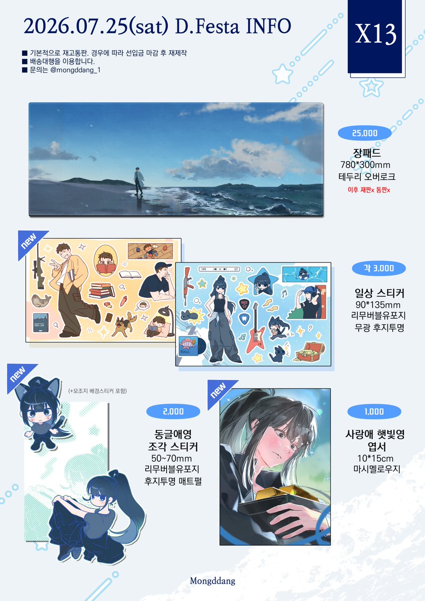 mongddang__1's tweet photo. #RT 𓇼𓏲*ੈ✩‧₊˚
🌊7디페 몽땅 어바등 재고통판🌊
RT 추첨 한 분께 원하시는 굿즈 2종 보내드립니다!
🕗 07/27 19:02~

🫧 기본적으로 재고통판이기에 수량이 굿즈재고가 차이가 있습니다! 소진시 조기마감될 수 있습니다.
🫧자세한 내용은 윗치폼을 참고 부탁드립니다
🔗https://t.co/fJgsDTBgMy https://t.co/YMtQjLfcm3