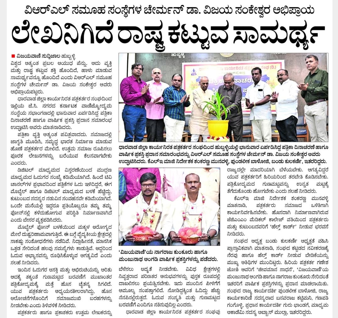 KUWJ_R's tweet photo. ಪತ್ರಿಕಾ ದಿನಾಚರಣೆಯಲ್ಲಿ ಡಾ. ವಿಜಯ ಸಂಕೇಶ್ವರ: ಪತ್ರಿಕೋದ್ಯಮದ ವಿಶ್ವಾಸಾರ್ಹತೆ ಉಳಿಸಲು ಕರೆ

ಹುಬ್ಬಳ್ಳಿ: ಧಾರವಾಡ ಜಿಲ್ಲಾ ಕಾರ್ಯನಿರತ ಪತ್ರಕರ್ತರ ಸಂಘವು ಹುಬ್ಬಳ್ಳಿಯಲ್ಲಿ ಆಯೋಜಿಸಿದ್ದ ಪತ್ರಿಕಾ ದಿನಾಚರಣೆ ಕಾರ್ಯಕ್ರಮದಲ್ಲಿ ವಿಆರ್‌ಎಲ್ ಸಮೂಹ ಸಂಸ್ಥೆಯ ಅಧ್ಯಕ್ಷ ಡಾ. ವಿಜಯ ಸಂಕೇಶ್ವರ ಅವರು ಭಾಗವಹಿಸಿ ಮಾತನಾಡಿದರು.

ಪತ್ರಿಕೋದ್ಯಮವು ಸಮಾಜದ ನಾಲ್ಕನೇ ಅಂಗವಾಗಿ ಪ್ರಜಾಪ್ರಭುತ್ವದ ಮೌಲ್ಯಗಳನ್ನು ಕಾಪಾಡುವ ಮಹತ್ತರ ಜವಾಬ್ದಾರಿಯನ್ನು ಹೊತ್ತಿದೆ. ಸತ್ಯ, ನಿಷ್ಪಕ್ಷಪಾತತೆ ಮತ್ತು ವಿಶ್ವಾಸಾರ್ಹತೆಯೇ ಪತ್ರಕರ್ತರ ದೊಡ್ಡ ಶಕ್ತಿಯಾಗಿದ್ದು, ಯಾವುದೇ ಸಂದರ್ಭದಲ್ಲೂ ಈ ಮೌಲ್ಯಗಳನ್ನು ಬಿಟ್ಟುಕೊಡಬಾರದು ಎಂದು ಅವರು ಹೇಳಿದರು.

ಇಂದಿನ ವೇಗದ ಮಾಹಿತಿ ಯುಗದಲ್ಲಿ ಸುದ್ದಿಗಳಿಗಿಂತ ವಿಶ್ವಾಸಾರ್ಹ ಸುದ್ದಿಗಳ ಅಗತ್ಯ ಹೆಚ್ಚಾಗಿದೆ. ಪತ್ರಕರ್ತರು ಸಮಾಜದ ಧ್ವನಿಯಾಗಿ ಕೆಲಸ ಮಾಡುತ್ತಾ ಜನರ ಸಮಸ್ಯೆಗಳಿಗೆ ಸ್ಪಂದಿಸಬೇಕು. ವೃತ್ತಿಯ ಮೇಲಿನ ಬದ್ಧತೆ ಮತ್ತು ನೈತಿಕತೆ ಉಳಿಸಿಕೊಂಡಾಗ ಮಾತ್ರ ಪತ್ರಿಕೋದ್ಯಮ ತನ್ನ ಗೌರವವನ್ನು ಉಳಿಸಿಕೊಳ್ಳಲು ಸಾಧ್ಯ ಎಂದು ಅವರು ಅಭಿಪ್ರಾಯಪಟ್ಟರು.

ಧಾರವಾಡ ಜಿಲ್ಲಾ ಕಾರ್ಯನಿರತ ಪತ್ರಕರ್ತರ ಸಂಘವು ಪತ್ರಿಕಾ ದಿನಾಚರಣೆಯನ್ನು ಅರ್ಥಪೂರ್ಣವಾಗಿ ಆಯೋಜಿಸಿರುವುದನ್ನು ಶ್ಲಾಘಿಸಿದ ಅವರು, ಪತ್ರಕರ್ತರ ಕಲ್ಯಾಣ, ವೃತ್ತಿ ಅಭಿವೃದ್ಧಿ ಹಾಗೂ ಸಮಾಜಮುಖಿ ಕಾರ್ಯಗಳಿಗೆ ಸಂಘ ಇನ್ನಷ್ಟು ಬಲ ತುಂಬಲಿ ಎಂದು ಶುಭ ಹಾರೈಸಿದರು.

ಕಾರ್ಯಕ್ರಮದಲ್ಲಿ ಜಿಲ್ಲೆಯ ಹಿರಿಯ ಪತ್ರಕರ್ತರು, ವಿವಿಧ ಮಾಧ್ಯಮ ಸಂಸ್ಥೆಗಳ ಪ್ರತಿನಿಧಿಗಳು, ಗಣ್ಯರು ಹಾಗೂ ಪತ್ರಕರ್ತರು ಉಪಸ್ಥಿತರಿದ್ದರು.