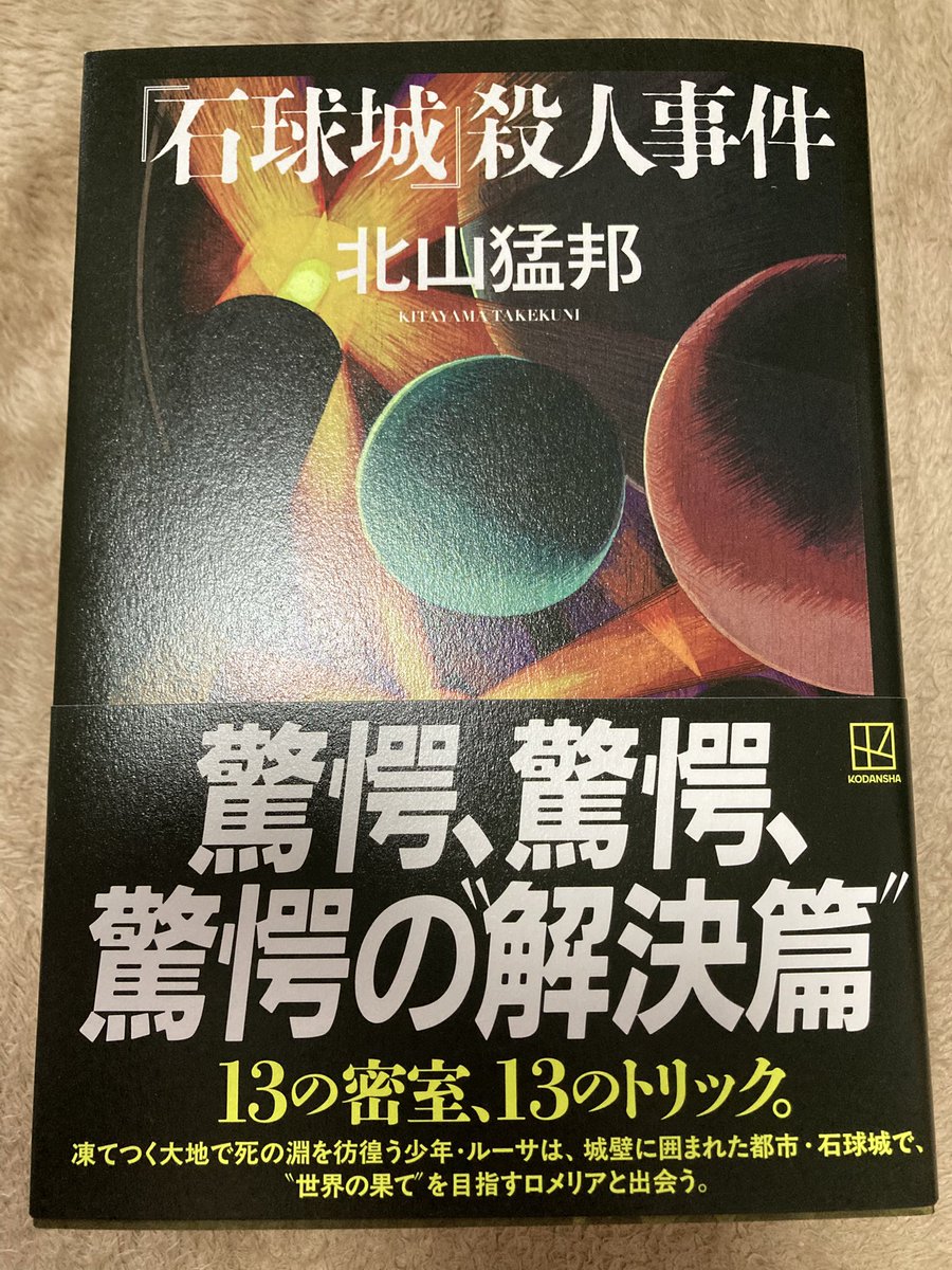 北山猛邦さんの「石球城」殺人事件。郵送されたサイン本なので入院に