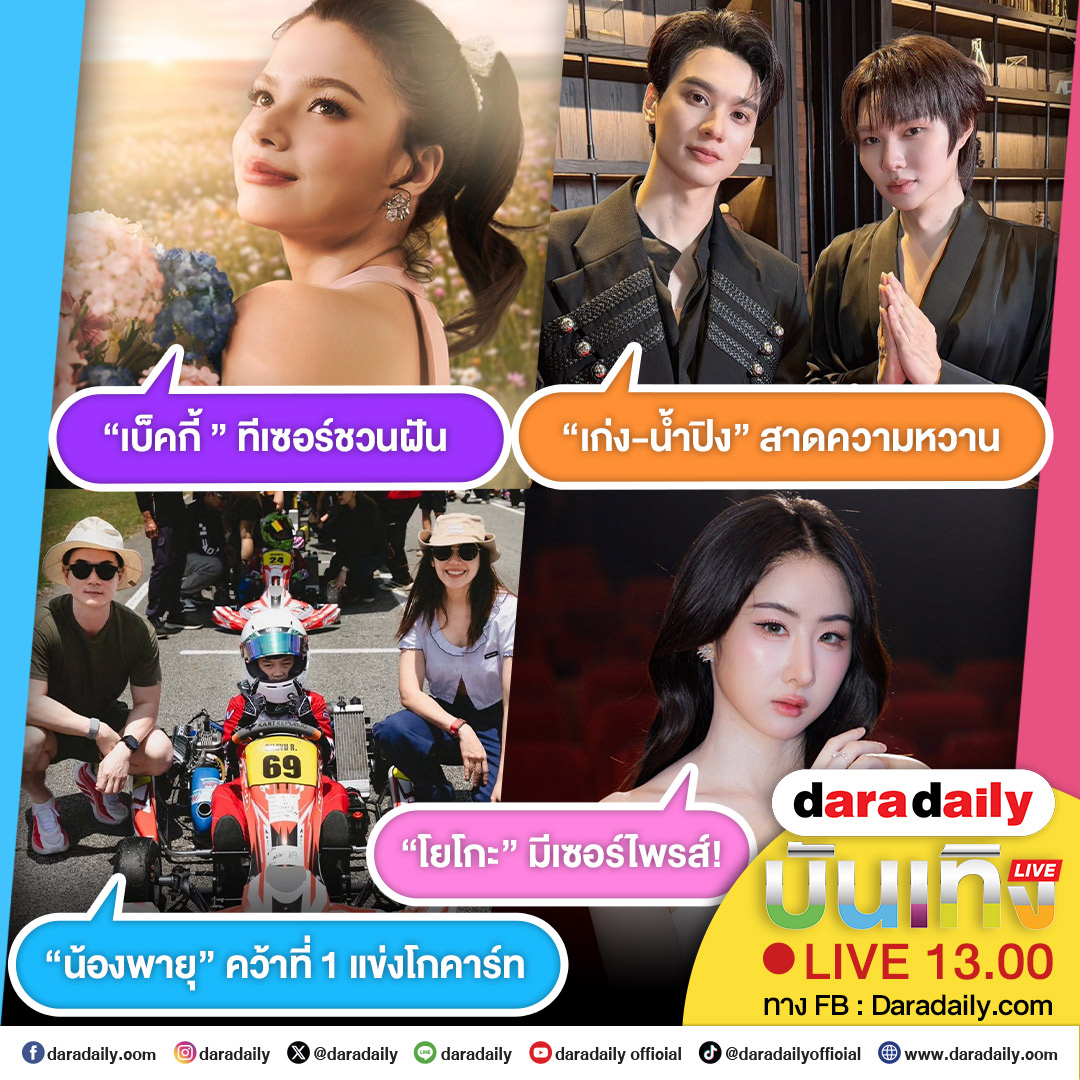 daradaily's tweet photo. ดาราเดลี่บันเทิง Live! “เบ็คกี้ ” ทีเซอร์ชวนฝัน  ส่วน “เก่ง-น้ำปิง” สาดความหวาน ด้าน “น้องพายุ” คว้าที่1 แข่งโกคาร์ท  และ “โยโกะ” มีเซอร์ไพรส์! เดี๋ยวสักครู่เจอกันนะจ๊ะ

#เบ็คกี้รีเบคก้า #Beckysangels #BeckyConcert2026 #เก่งน้ำปิง #KengNamping #สายฟ้าพายุ #ชมพู่อารยา #น็อตวิศรุต #โยโกะอาภัสรา #YokoApasra #Happy25thYOKODay #daradaily #ดาราเดลี่ #ข่าวบันเทิง