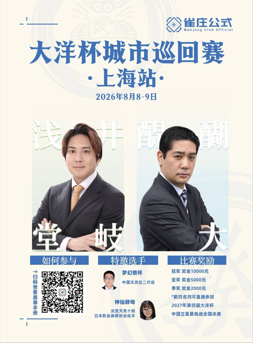 CzekunC's tweet photo. 大洋杯シティーツア·上海
8/8-8/9、浅井堂岐さん·醍醐大さんは上海に来ます！
共にスペシャルゲストは、中国天鳳位二代目·梦幻情怀と、神仙酵母です！
対局券ご購入いただくと、お二人と同卓対局·サイン·撮影などできます！
ポスターのQRコードをスキャンして、詳細をご確認ください。 https://t.co/u388qfdLqa