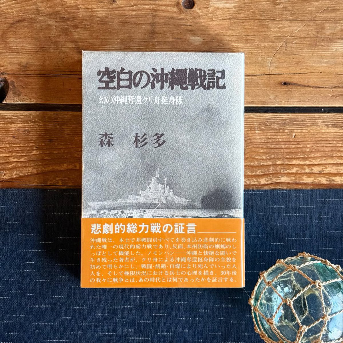 mameshobo's tweet photo. 81年前の1945年、7月下旬。
鹿児島県沖永良部島にいた日本軍兵士約130名に、「クリ舟(漁師が使う丸木舟)で沖縄本島へ渡り、米軍が占拠する沖縄を奪還せよ」という無謀な命令が下ります。
実は命じられた者は全員、一度沖縄での地上戦に敗れ、自力で舟を漕ぎ奄美諸島へ逃れてきた敗残兵達でした。続く→ https://t.co/bwN7y5WUqo
