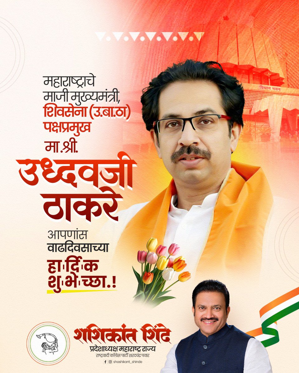 shindespeaks's tweet photo. महाराष्ट्र धर्म आणि आदरणीय बाळासाहेबांचा जाज्वल्य विचार ठामपणे पुढे नेणारे, शिवसेना उद्धव बाळासाहेब ठाकरे पक्षाचे पक्षप्रमुख, संयमी, कणखर नेतृत्व, माजी मुख्यमंत्री मा.श्री. उद्धवजी ठाकरे साहेब यांना वाढदिवसाच्या उदंड आणि मनःपूर्वक शुभेच्छा!   

आपणास उत्तम आरोग्य, दीर्घायुष्य आणि यश लाभो हीच ईश्वरचरणी प्रार्थना!
  
@uddhavthackeray 

#उद्धवठाकरे #UddhavThackeray #वाढदिवसाच्या_शुभेच्छा #shivsenaubt