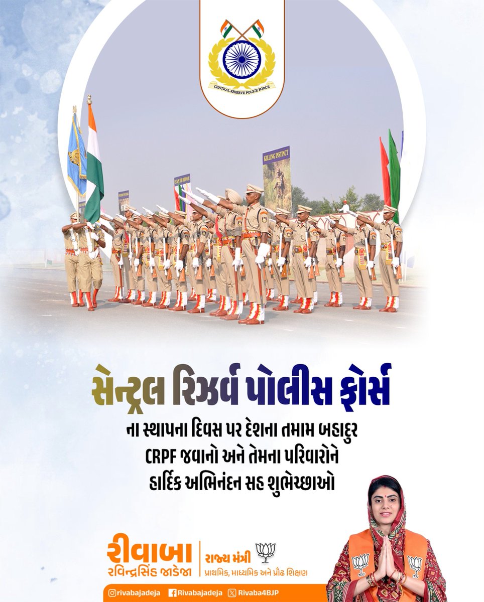 Rivaba4BJP's tweet photo. રાષ્ટ્રરક્ષાને સર્વોપરી માની અવિરત ફરજ બજાવતા કેન્દ્રીય રિઝર્વ પોલીસ દળ (CRPF) ના તમામ શૂરવીર જવાનોને સ્થાપના દિવસની હાર્દિક શુભકામનાઓ.

દેશની સુરક્ષા માટે આપનું અડગ સમર્પણ, અવિચળ શૌર્ય અને અવિસ્મરણીય બલિદાન સમગ્ર રાષ્ટ્ર માટે ગૌરવ અને પ્રેરણાનું પ્રતિક છે. https://t.co/7DKZwGQcKc