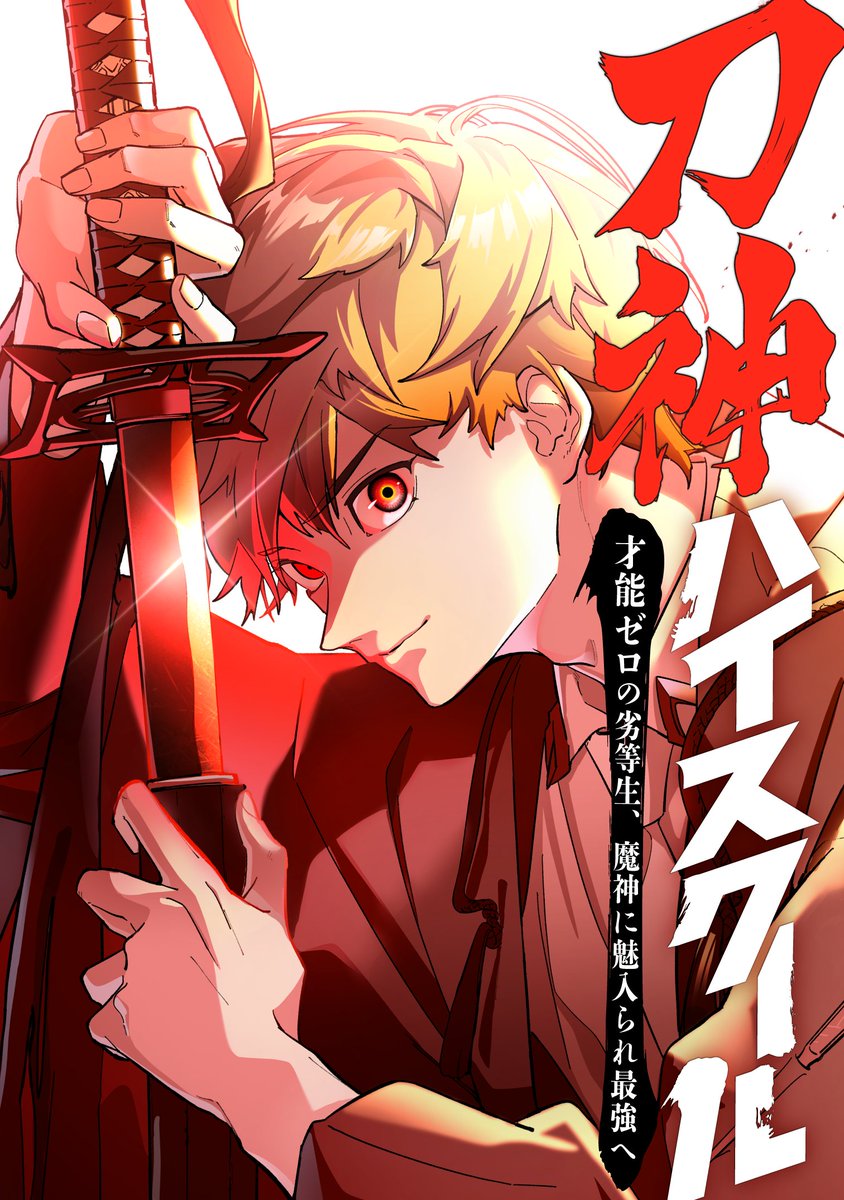 takuma828's tweet photo. ナンバーナインの新作webtoon『刀神ハイスクール 〜才能ゼロの劣等生、魔神に魅入られ最強へ〜』がLINEマンガで本日から配信開始しました！

本作はフジテレビのwebtoonレーベル「TOON8」との共同制作になります。

ナンバーナインはグローバルで大ヒッ��する漫画IPを創出するため、メディアミックスシナジーの強い企業さまとコンソーシアム（共同制作）という形でのwebtoon制作に力を入れています。

そんな中で今回フジテレビさんとご一緒する機会を得ることができたことをとても嬉しく思っています。

パブリッシャーとテレビ局が力を合わせて日本から世界に漫画IPを届けていく。『刀神ハイスクール』がその最初の一歩になってくれることを切に願っています。

マジで国内最高峰レベルのクオリティだと自負しているのでぜひ読んでください！

本日限定で全額キャッシュバックキャンペーン中なので実質無料で全話読めます！！

https://t.co/sqEb8bhPdj

#刀神ハイスクール #刀スク